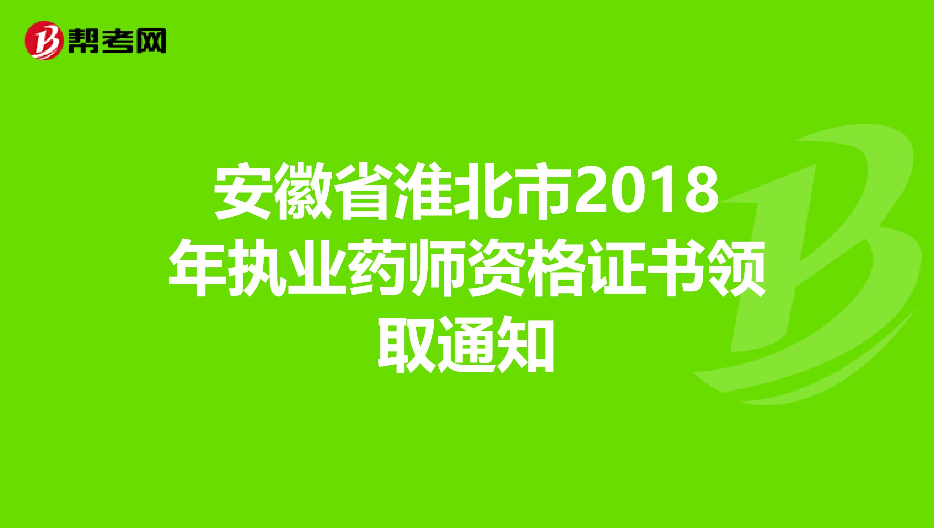 安徽省淮北市2018年执业药师资格证书领取通知