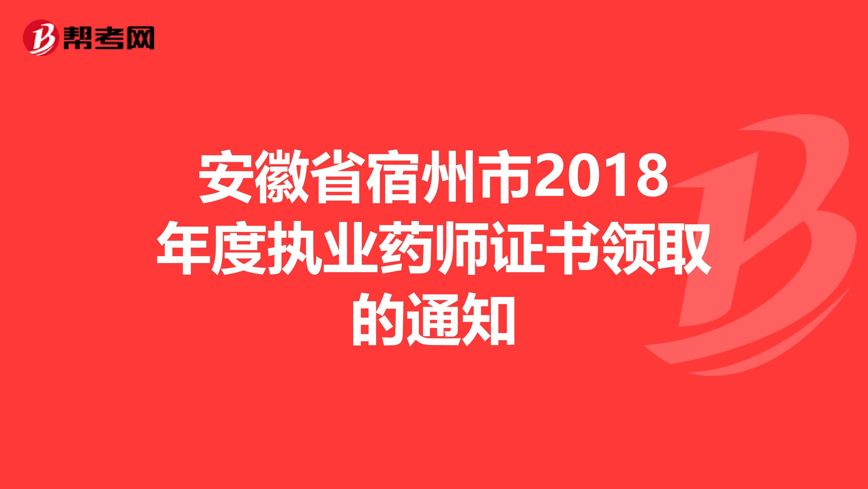 安徽省宿州市2018年度执业药师证书领取的通知