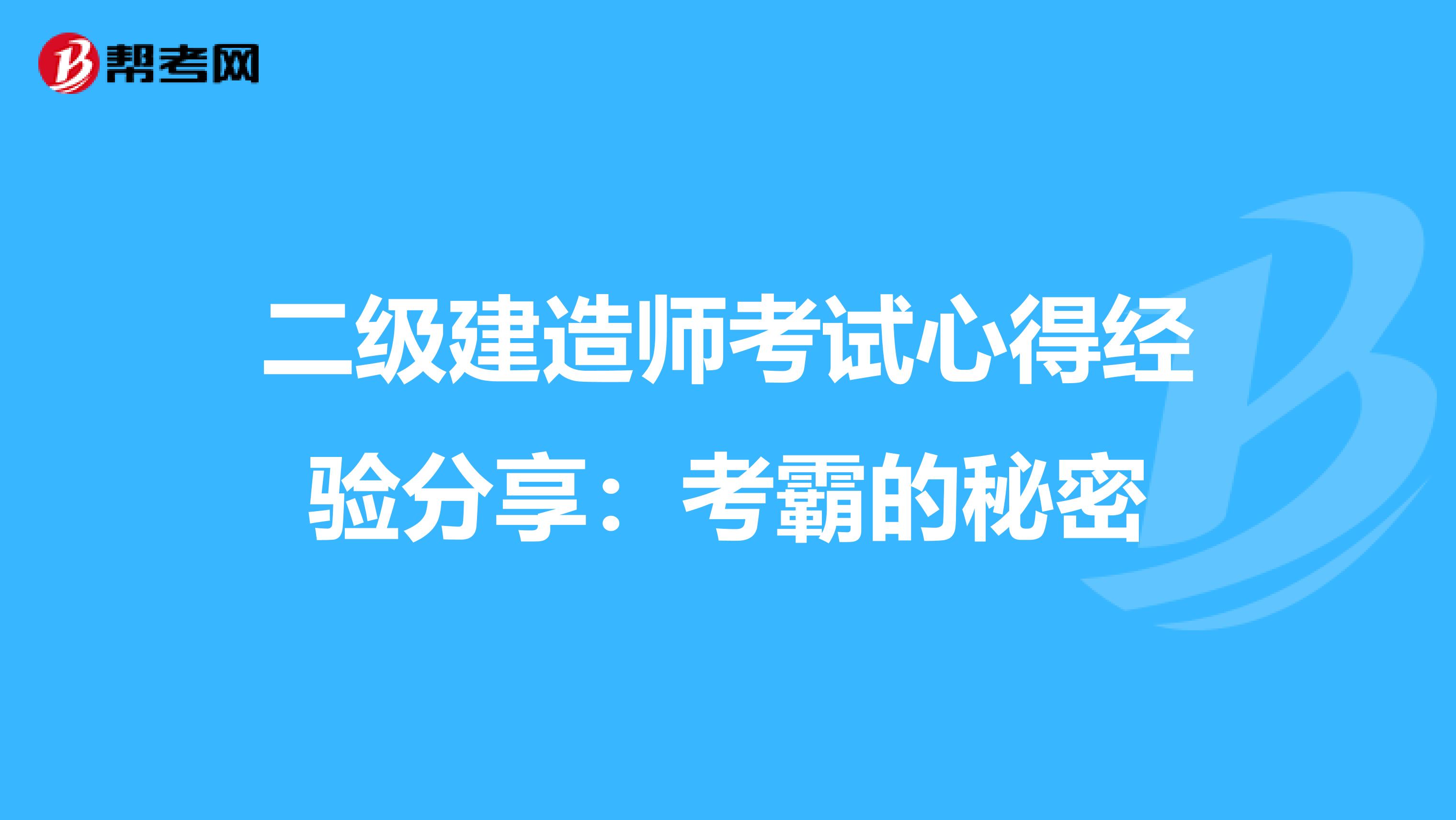 二级建造师考试心得经验分享：考霸的秘密