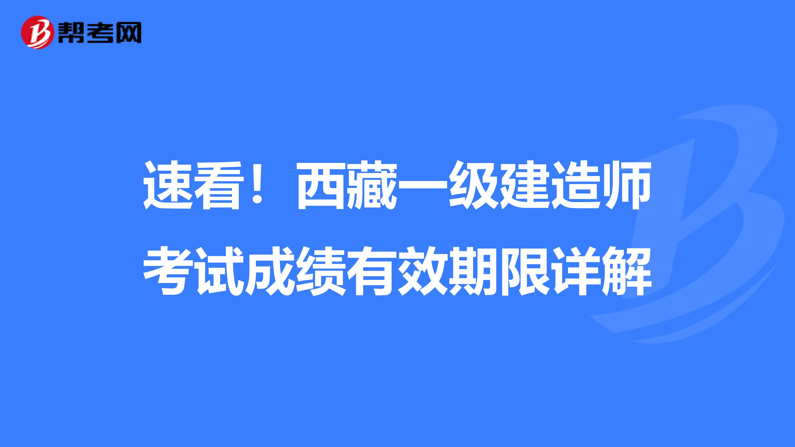 速看！西藏一级建造师考试成绩有效期限详解