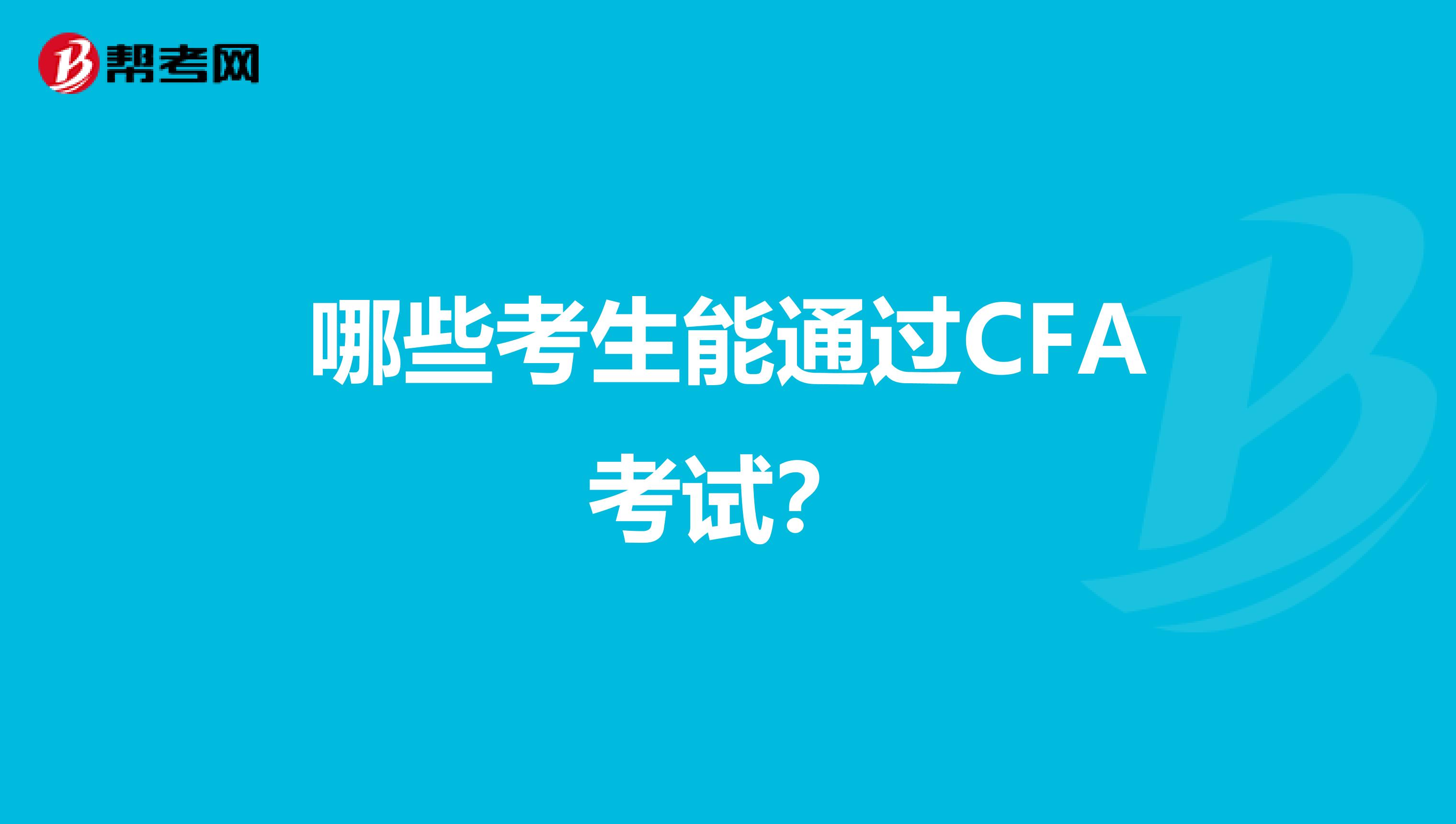 哪些考生能通过CFA考试？