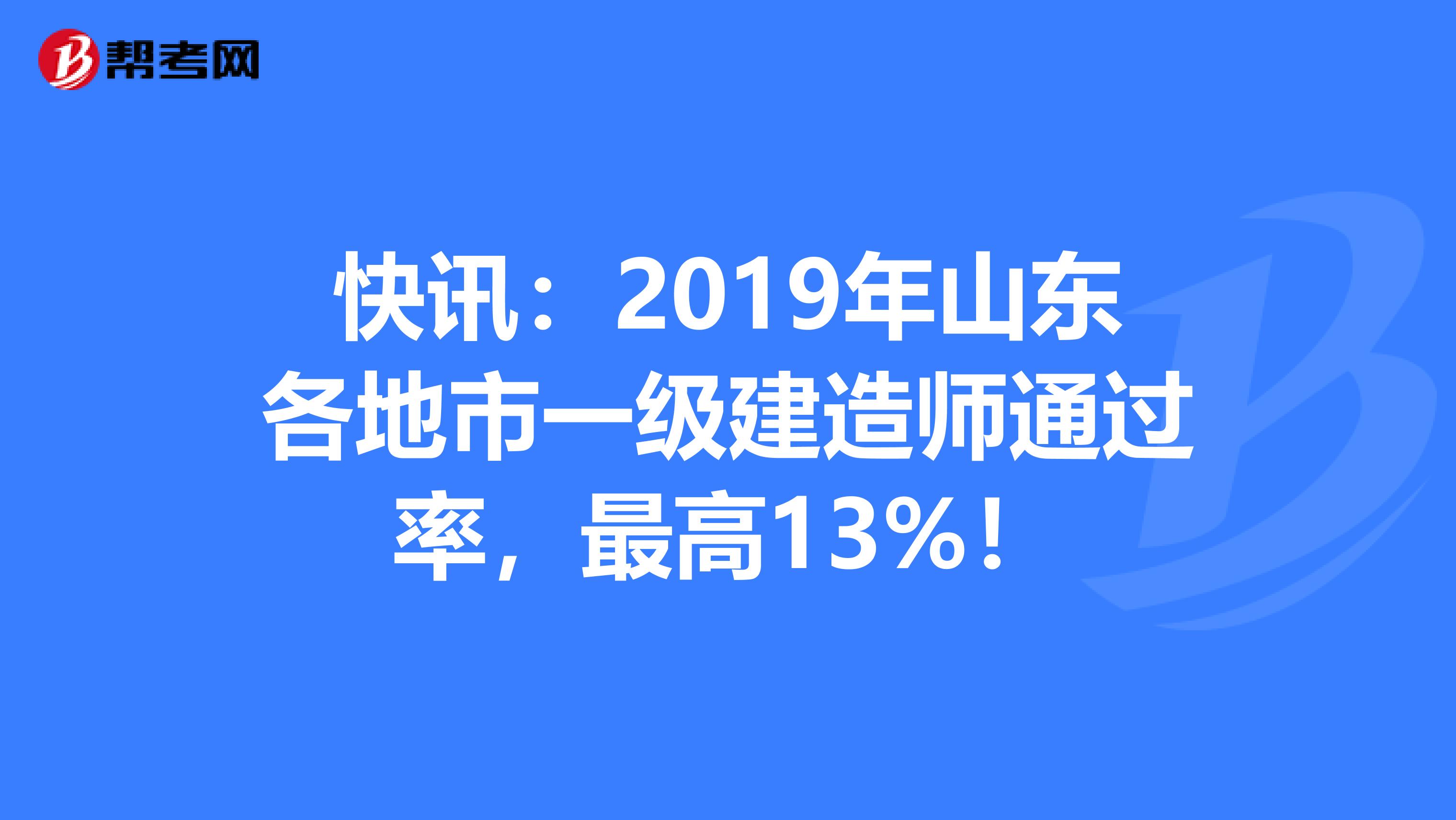 快讯：2019年山东各地市一级建造师通过率，最高13%！