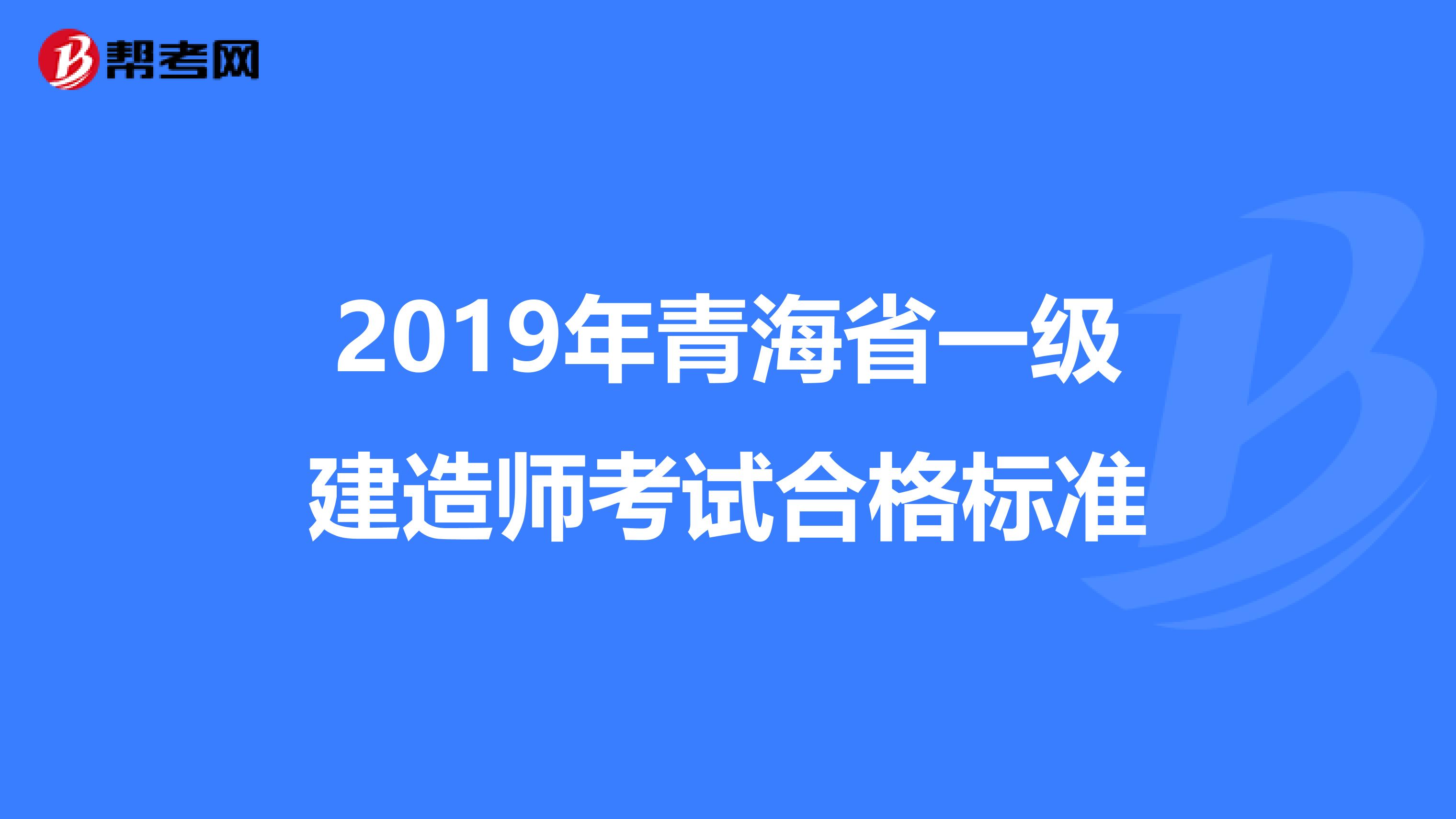2019年青海省一级建造师考试合格标准