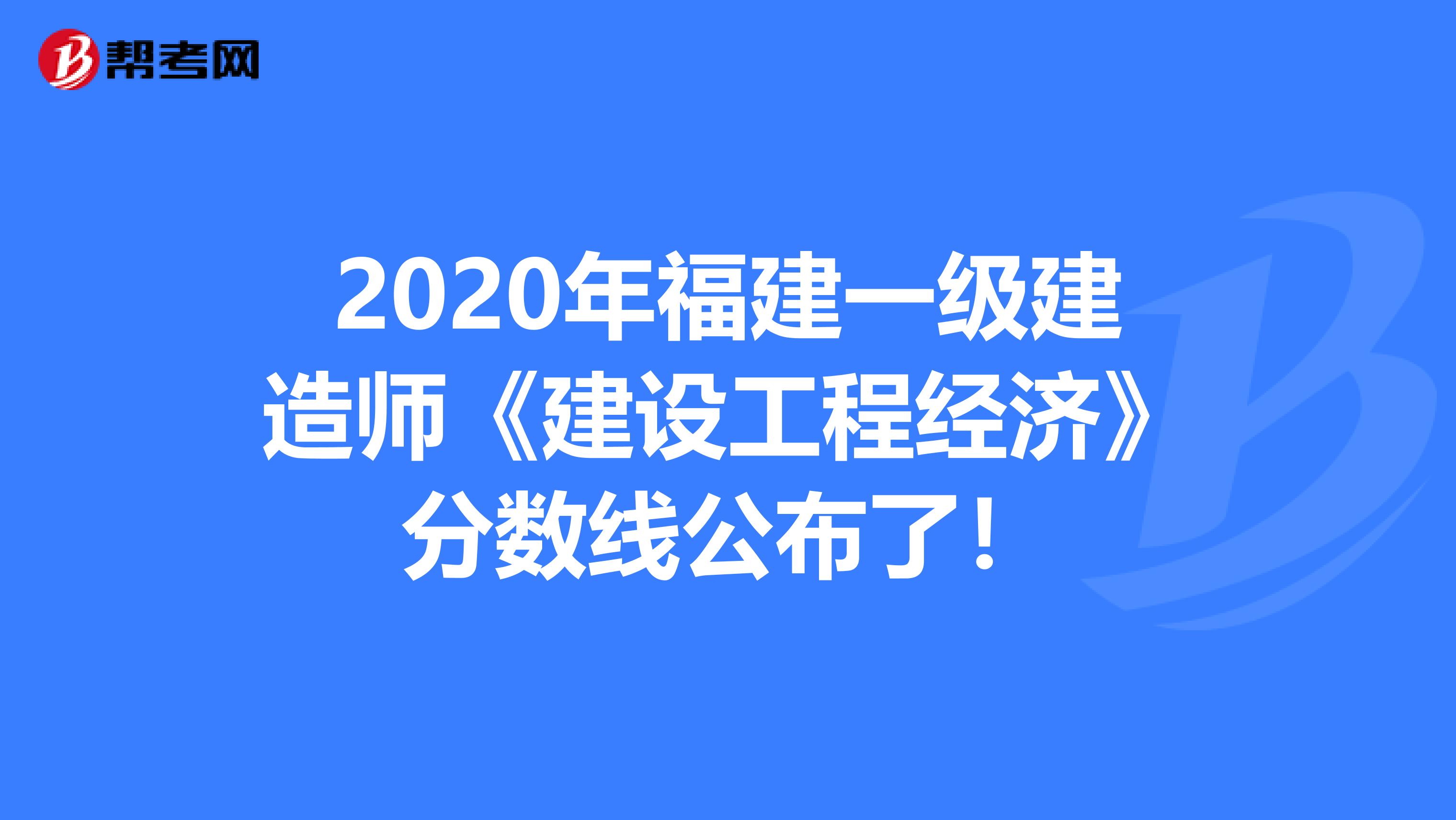 2020年福建一级建造师《建设工程经济》分数线公布了！