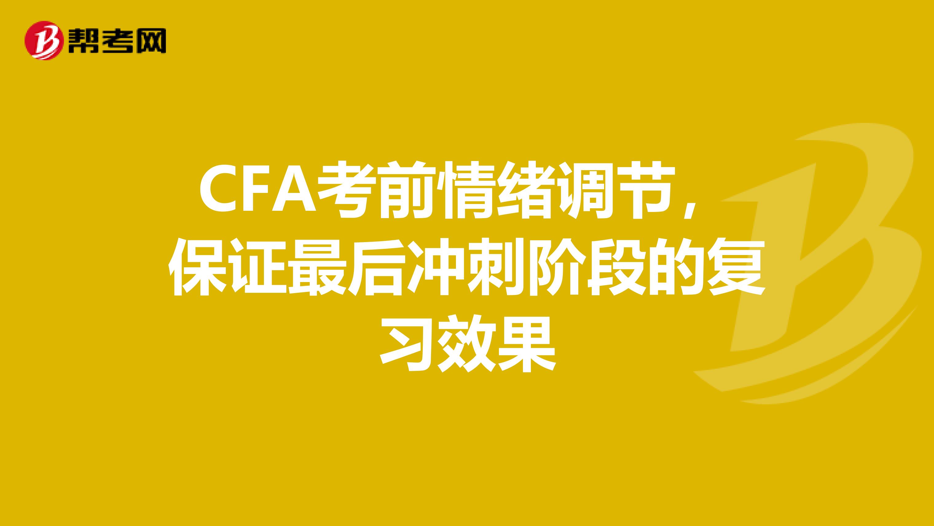 CFA考前情绪调节，保证最后冲刺阶段的复习效果