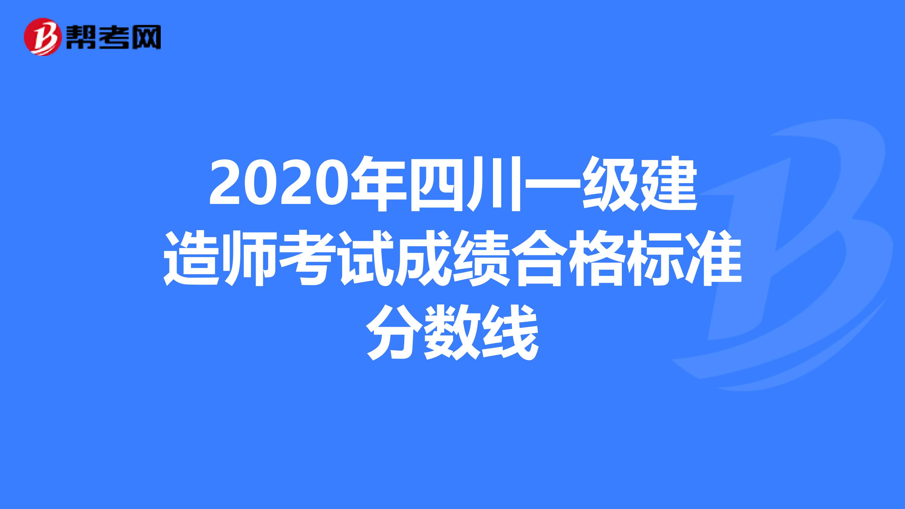 2020年四川一级建造师考试成绩合格标准分数线