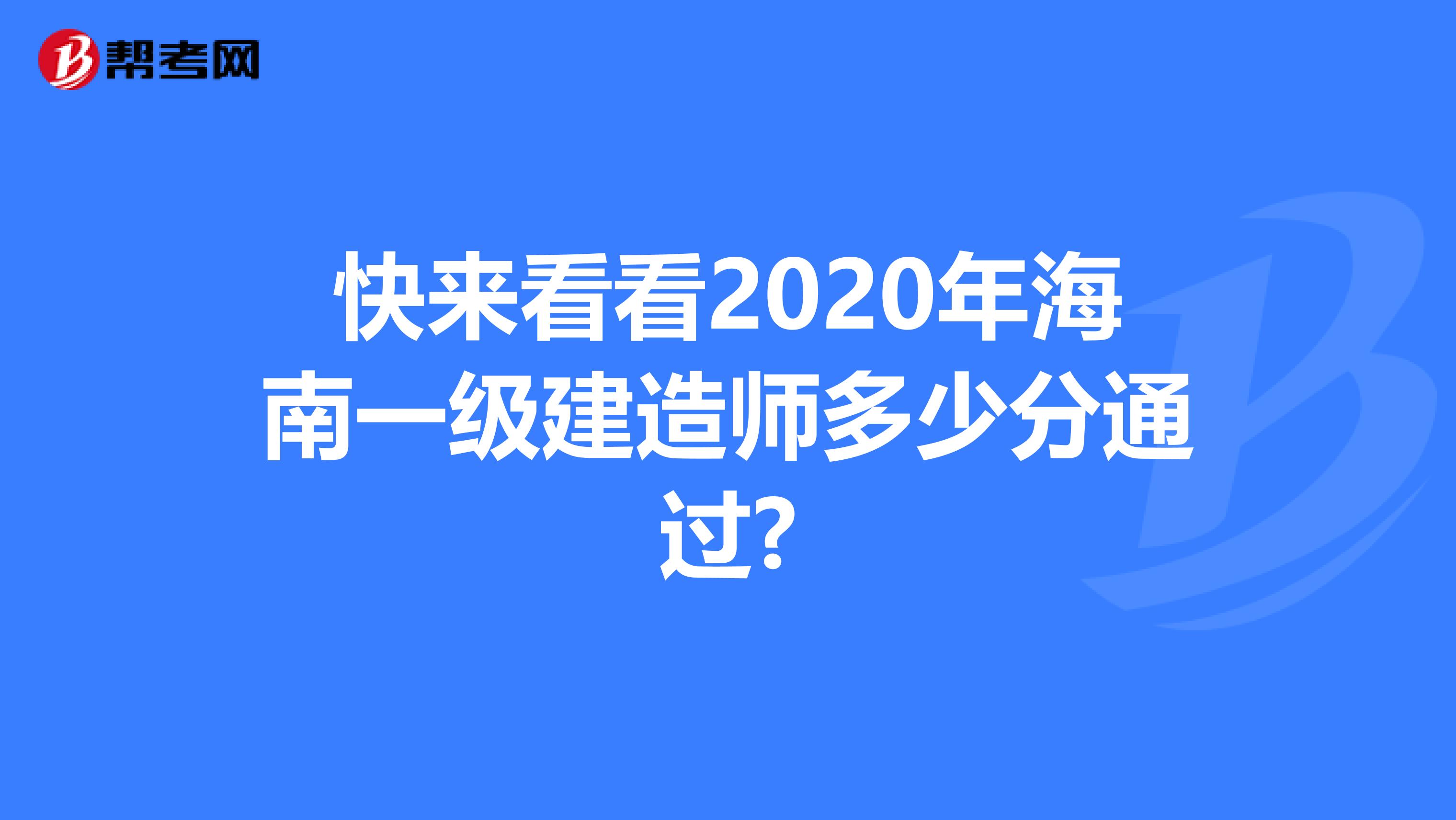 快来看看2020年海南一级建造师多少分通过?