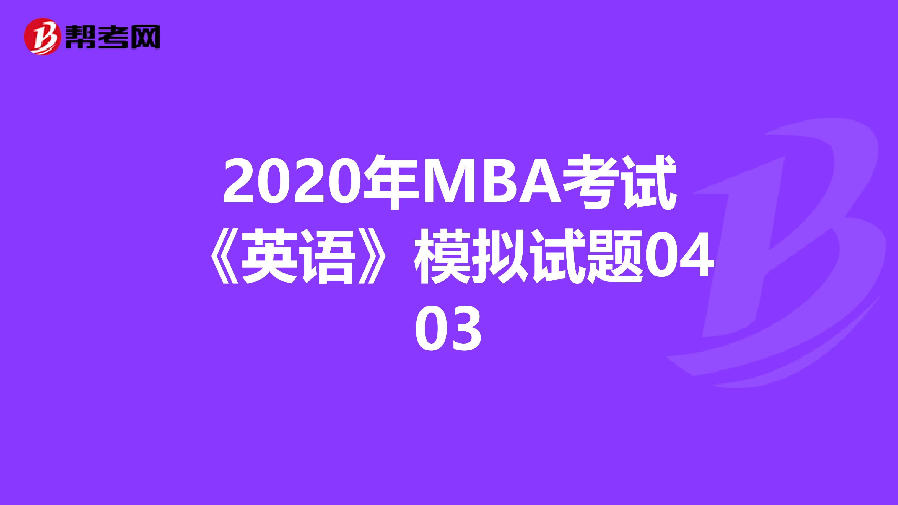 2020年MBA考试《英语》模拟试题0403
