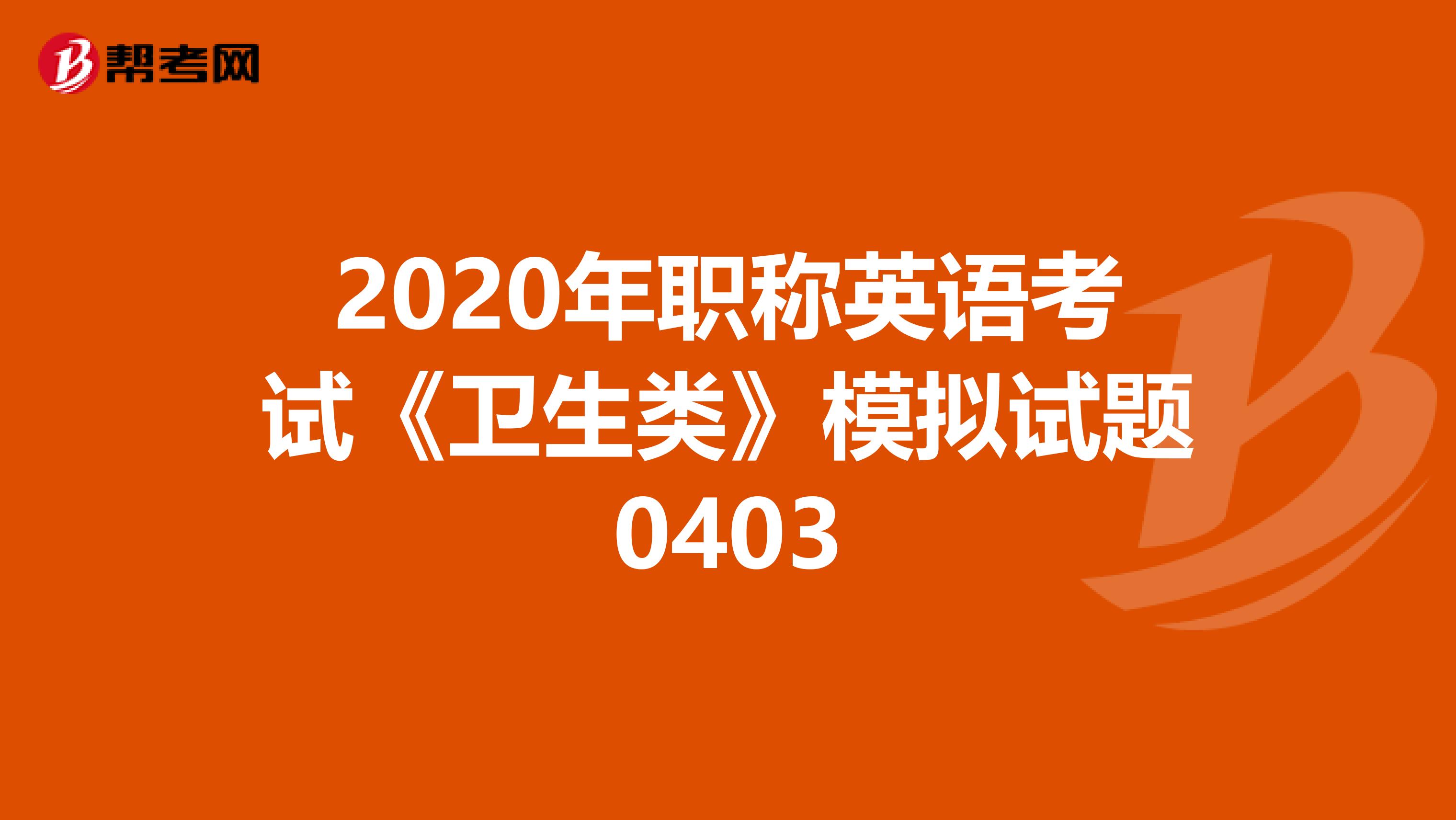 2020年职称英语考试《卫生类》模拟试题0403