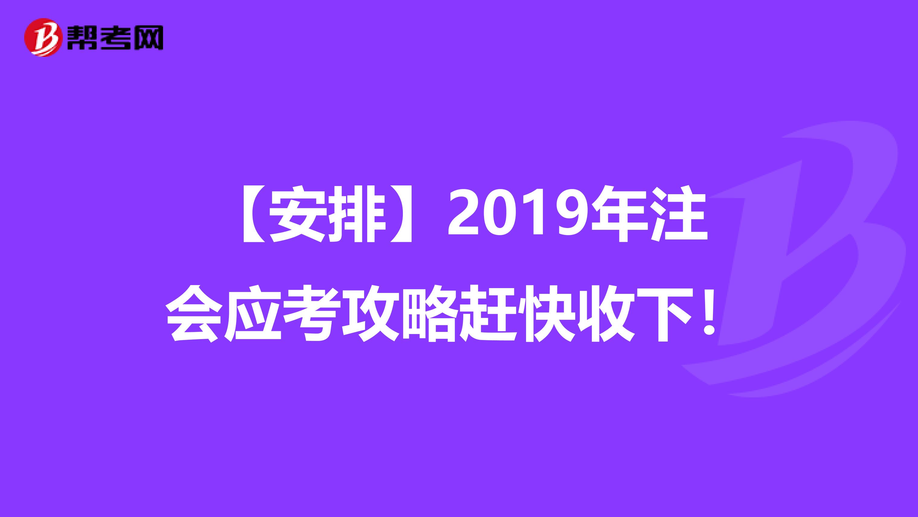 【安排】2019年注会应考攻略赶快收下！