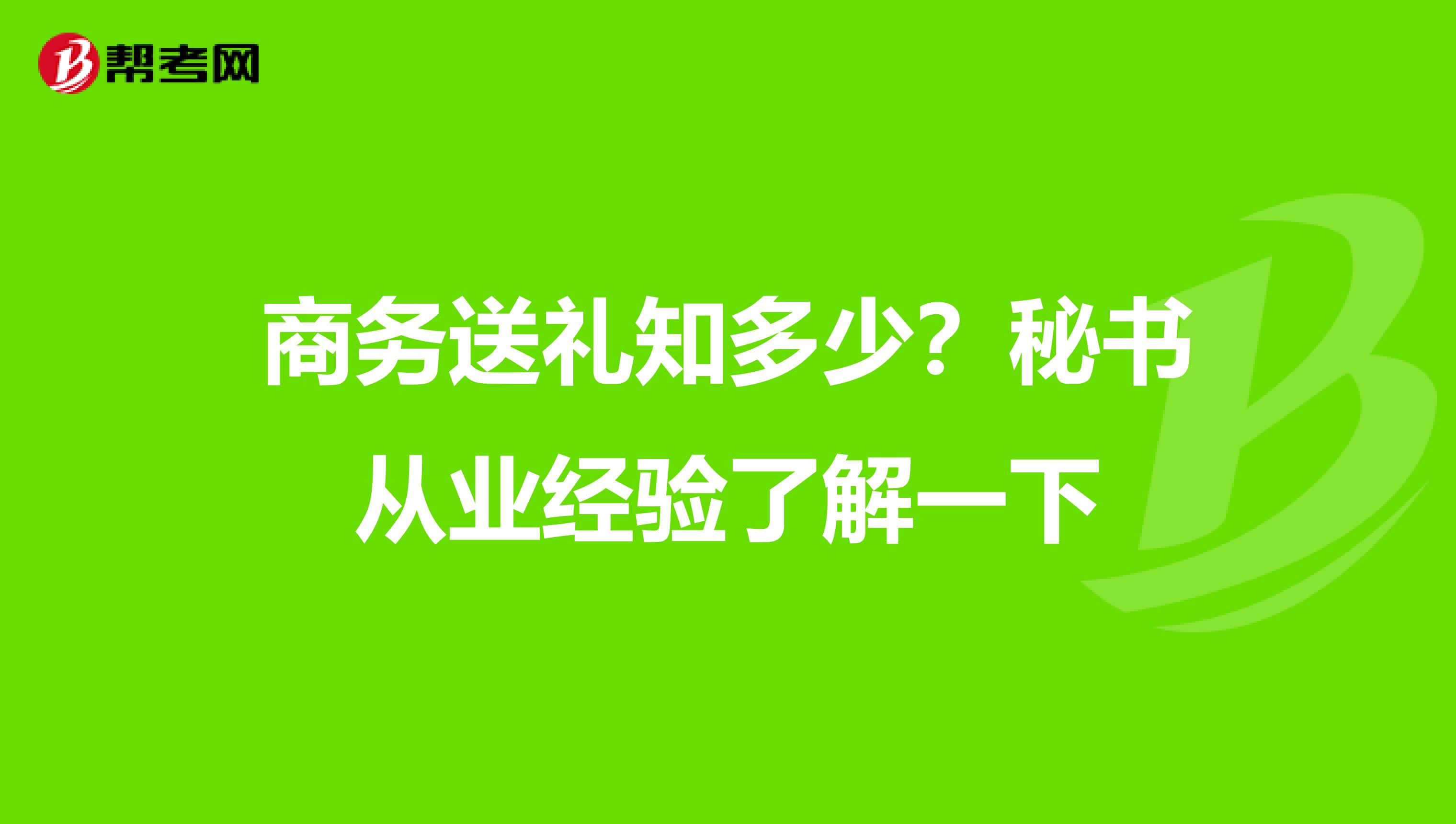 商务送礼知多少？秘书从业经验了解一下