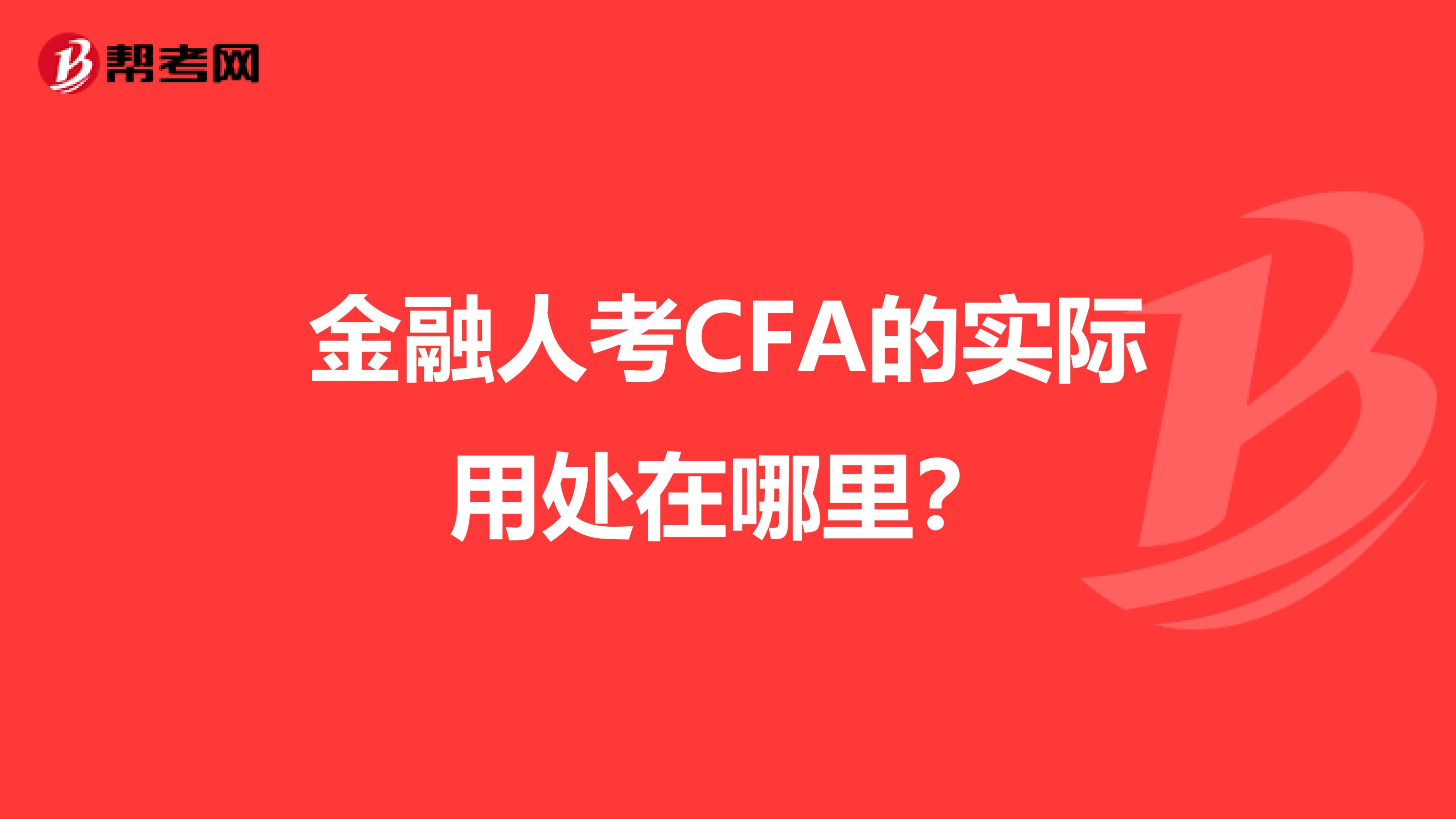 金融人考CFA的实际用处在哪里？