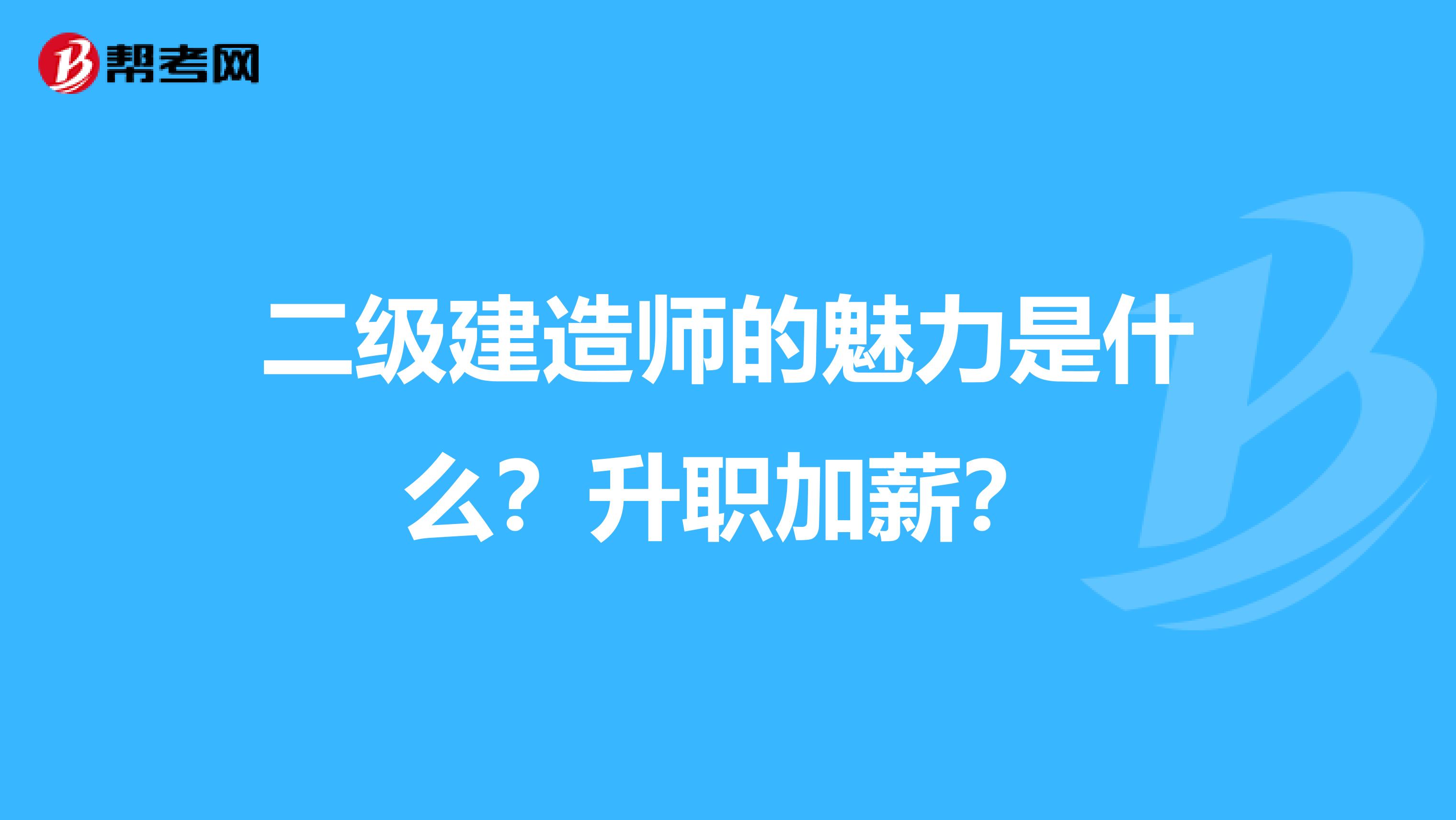 二級建造師的魅力是什么？升職加薪？