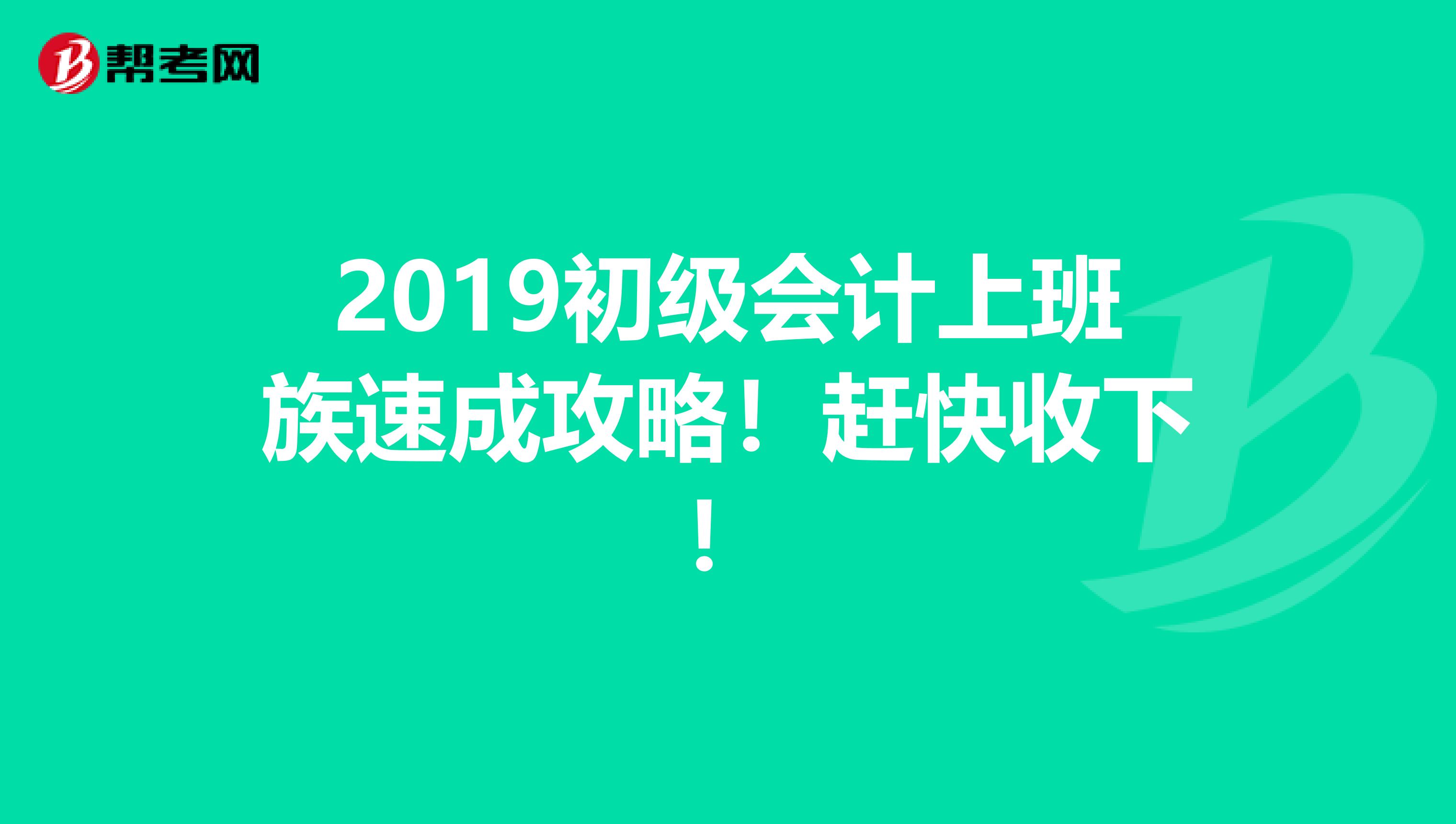 2019初级会计上班族速成攻略！赶快收下！
