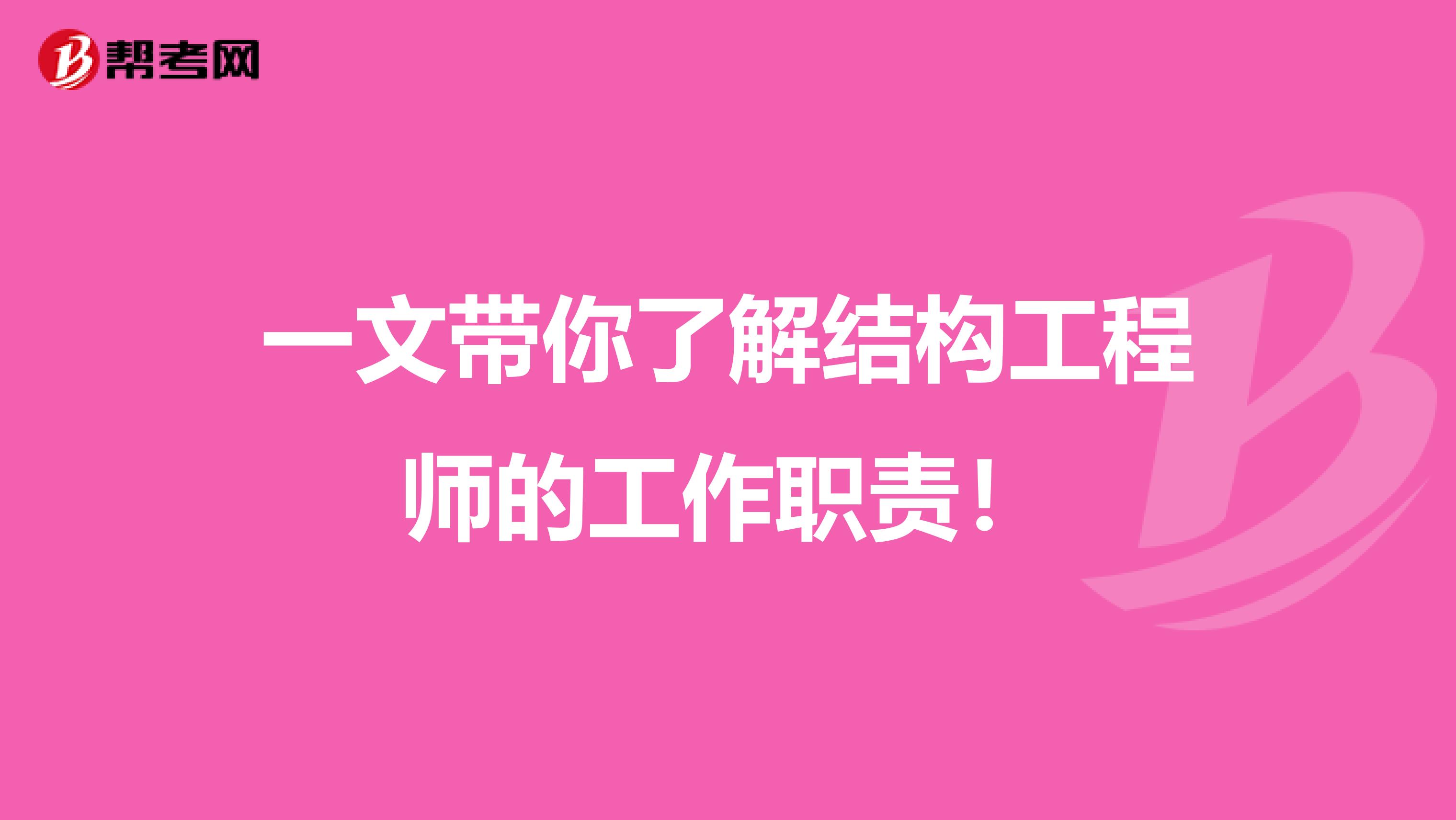 一文带你了解结构工程师的工作职责！