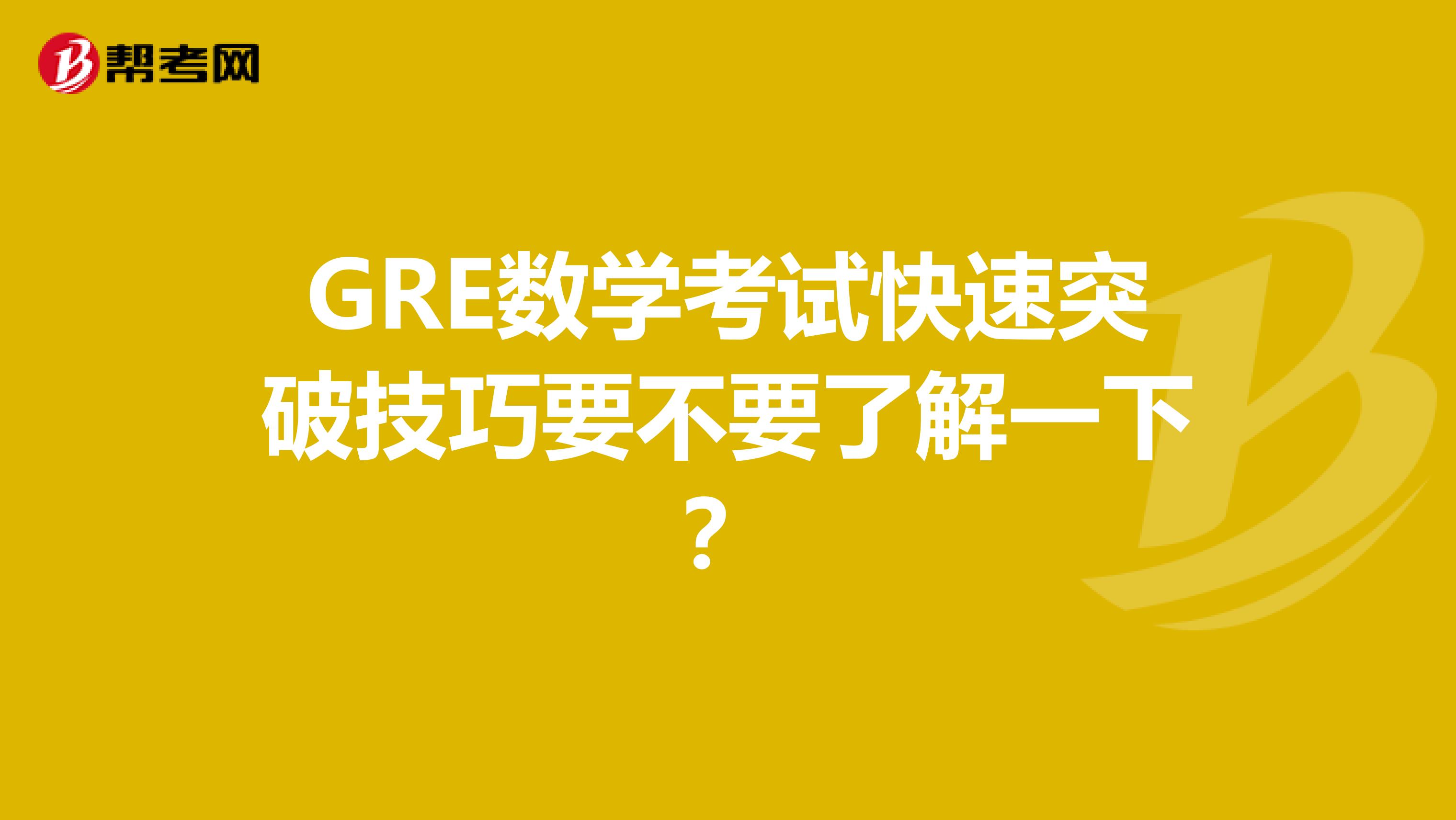 GRE数学考试快速突破技巧要不要了解一下？