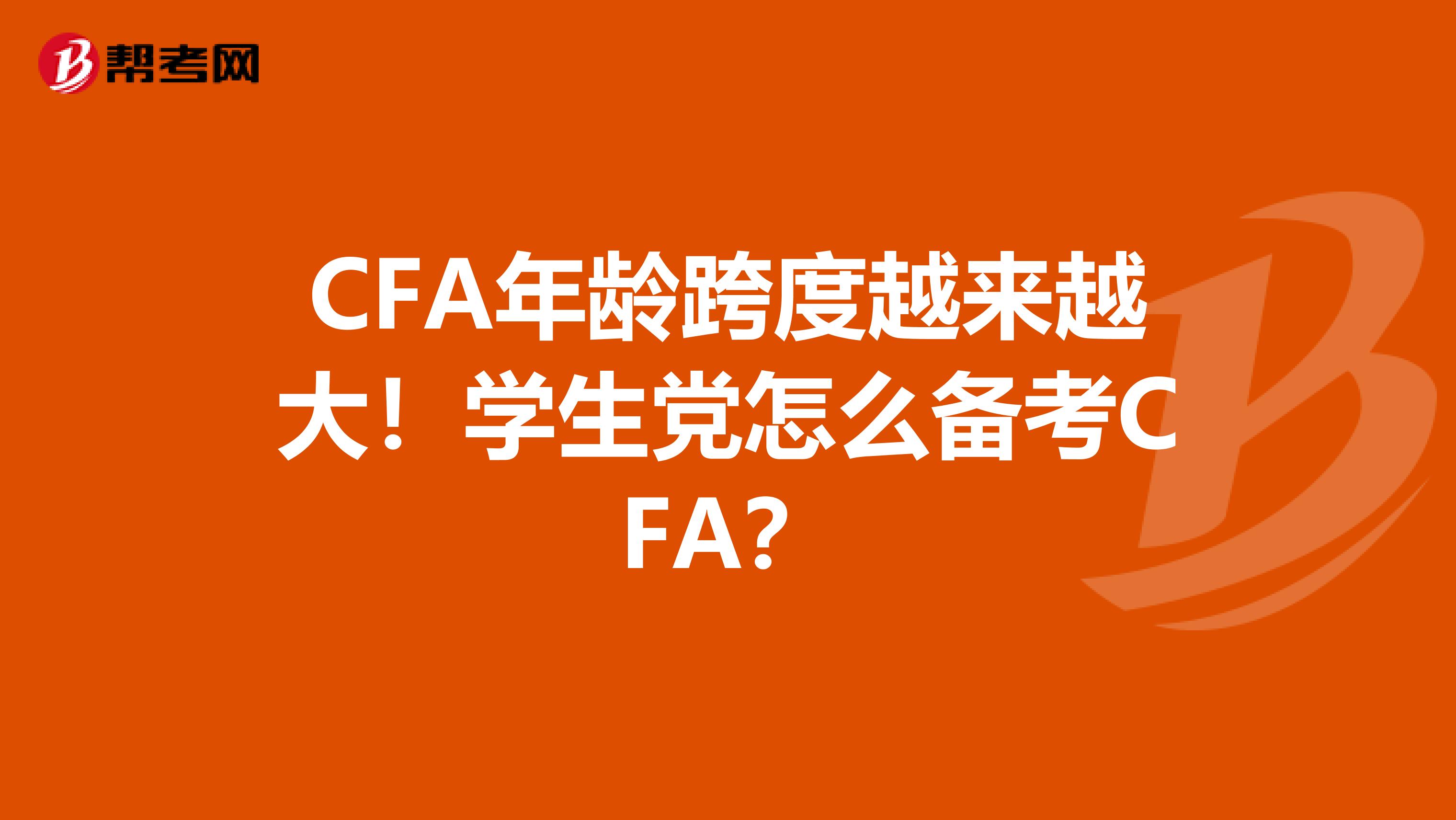 CFA年龄跨度越来越大！学生党怎么备考CFA？