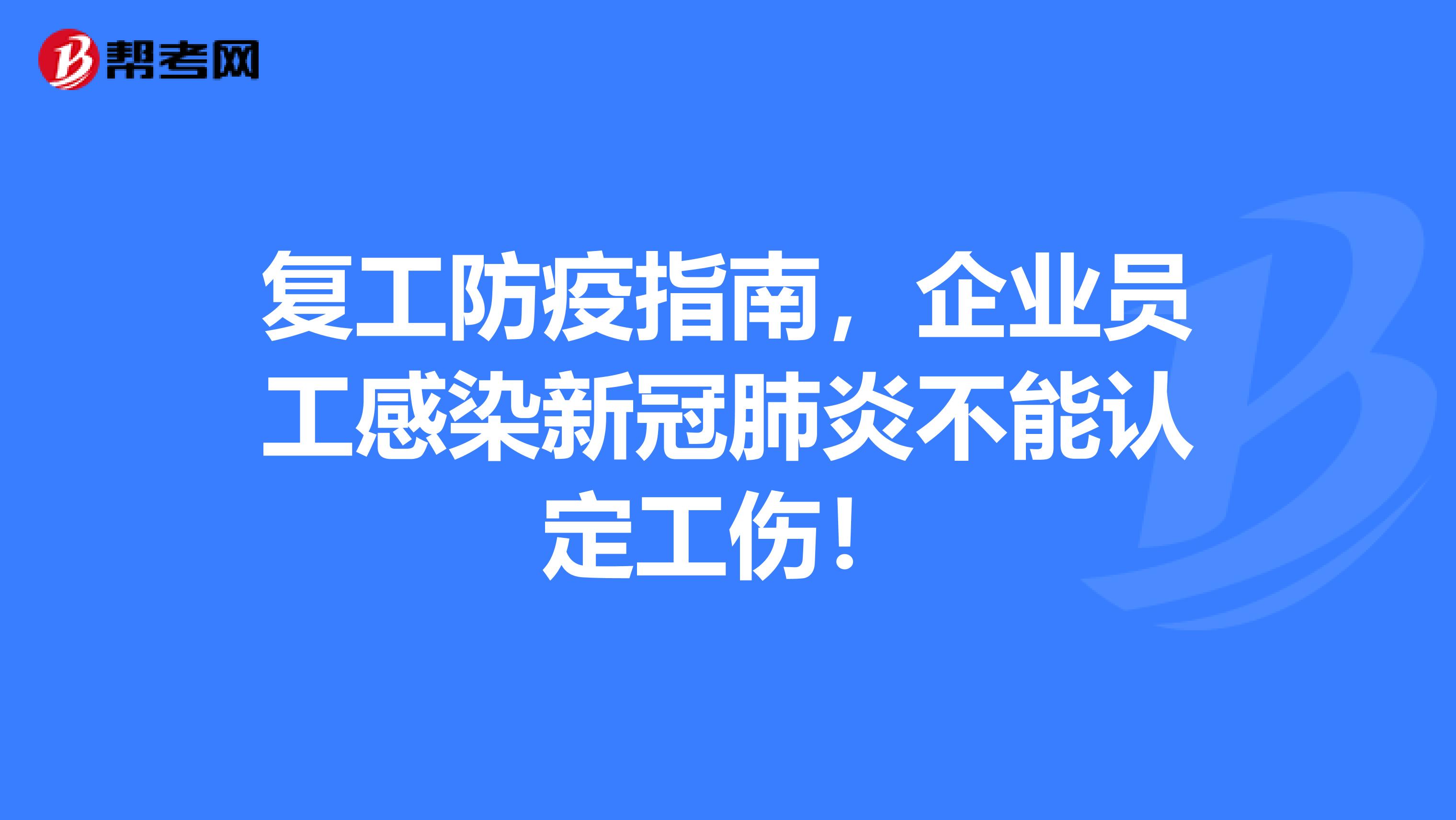 复工防疫指南，企业员工感染新冠肺炎不能认定工伤！