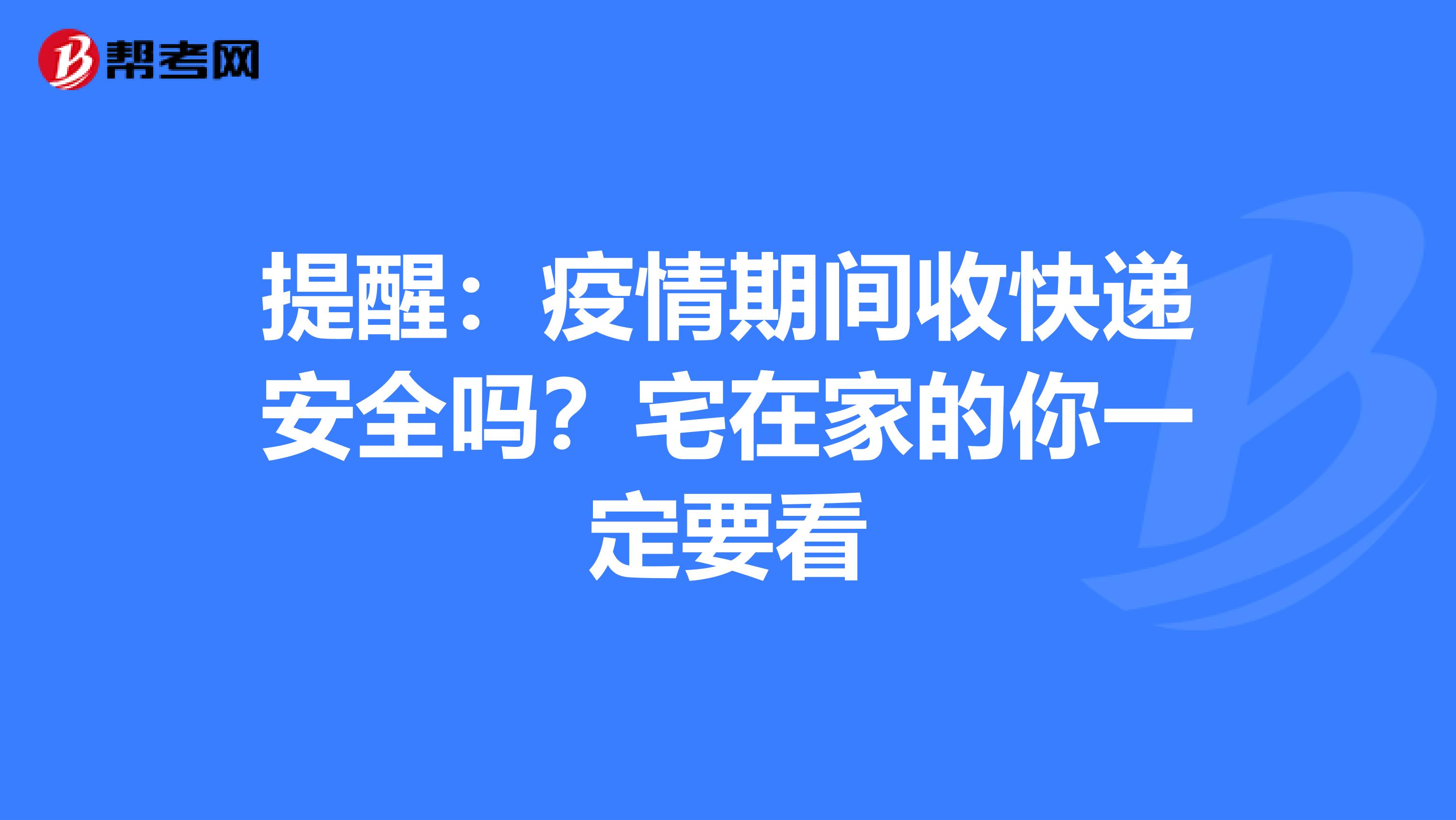 提醒：疫情期间收快递安全吗？宅在家的你一定要看