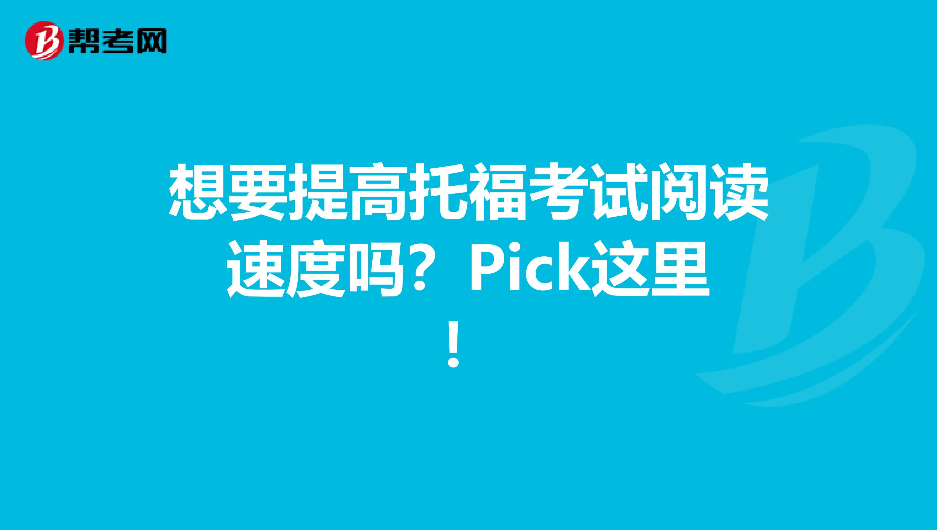 想要提高托福考试阅读速度吗？Pick这里！