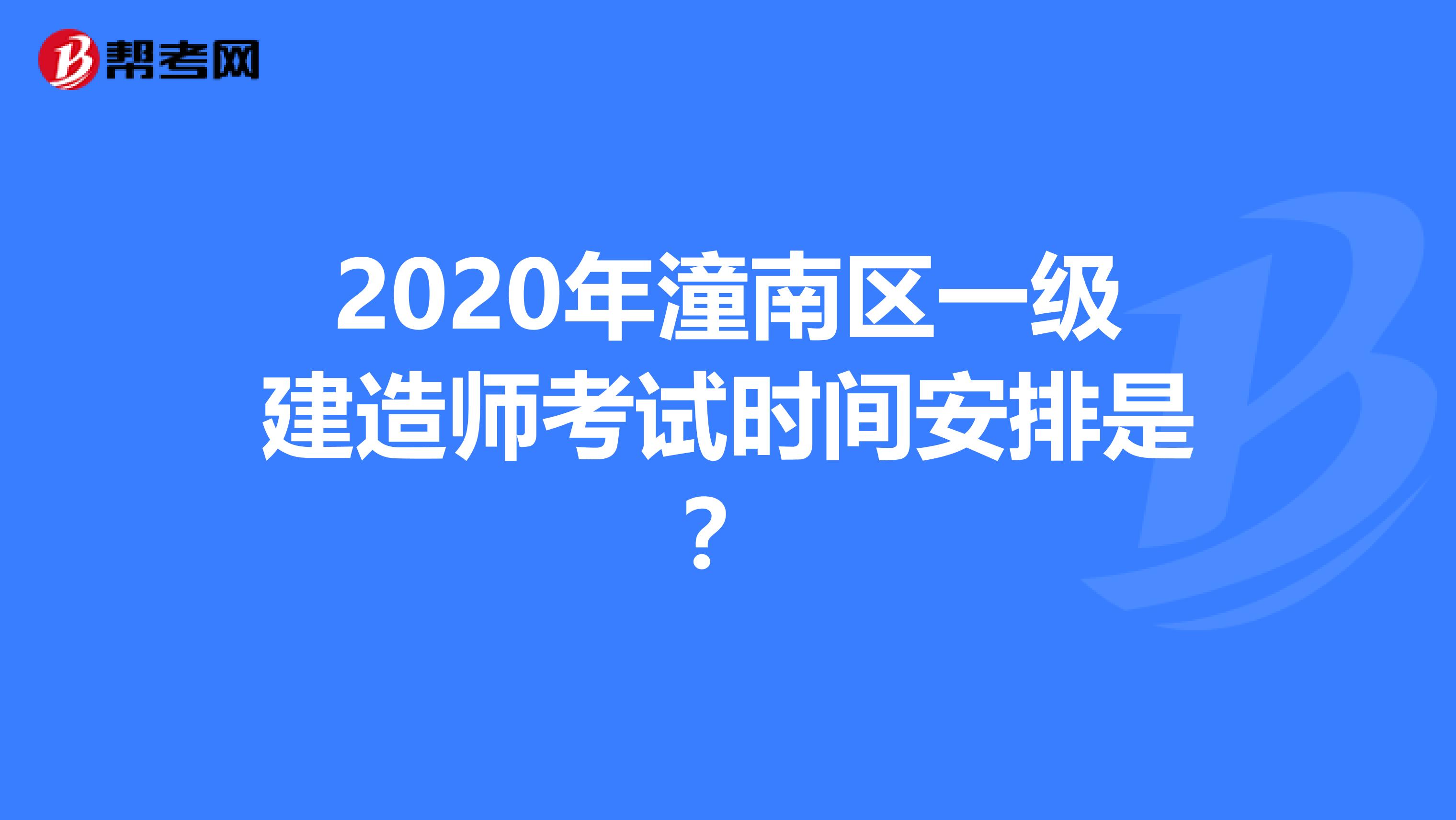 2020年潼南区一级建造师考试时间安排是？
