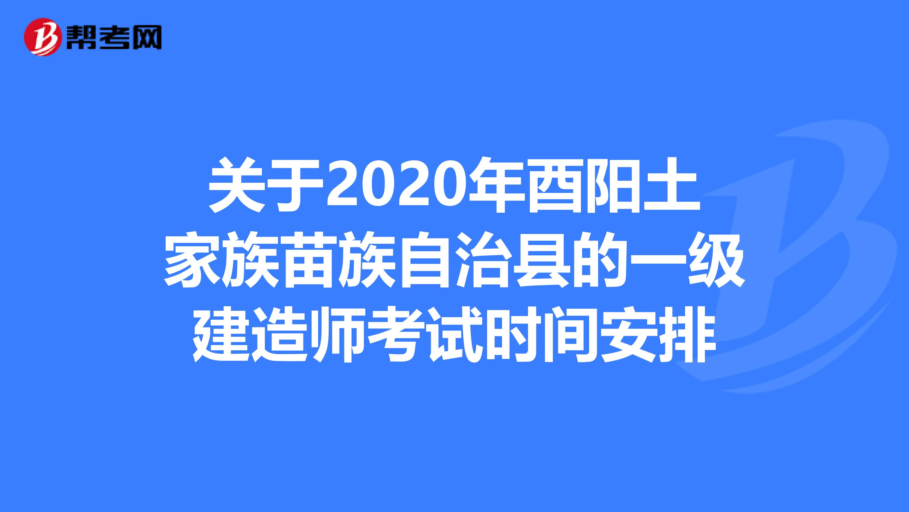 关于2020年酉阳土家族苗族自治县的一级建造师考试时间安排