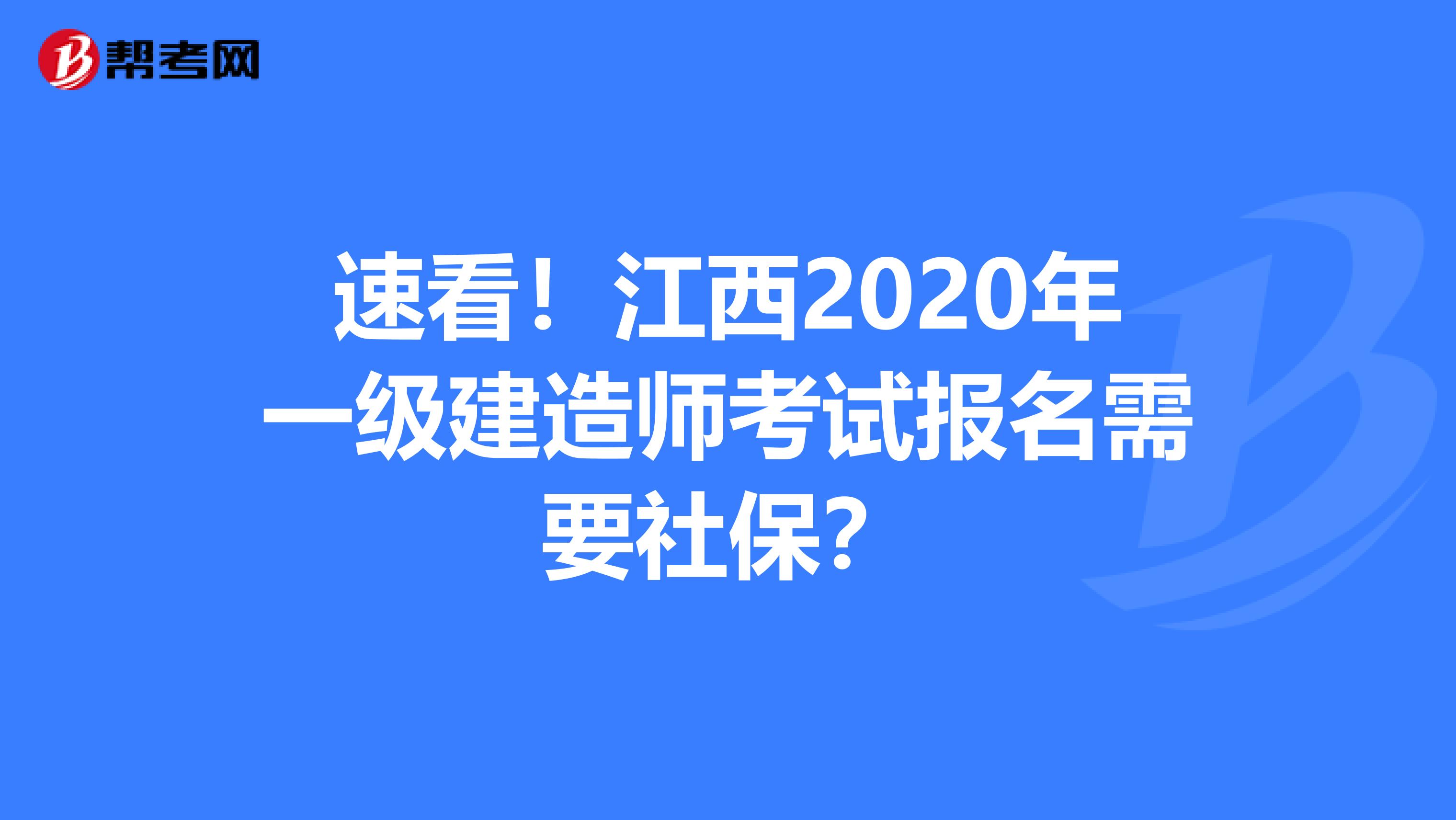 速看！江西2020年一级建造师考试报名需要社保？