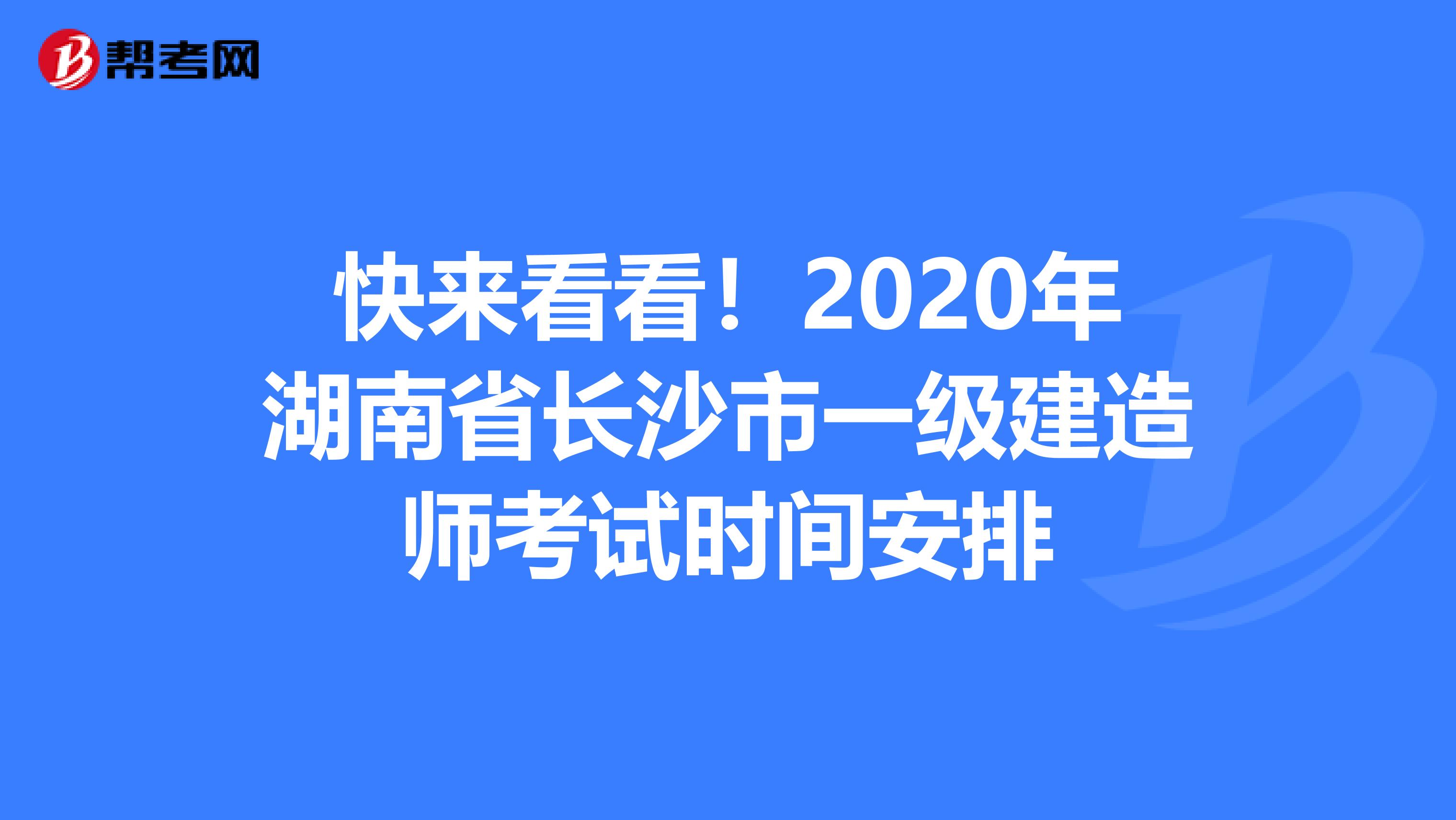 快来看看！2020年湖南省长沙市一级建造师考试时间安排