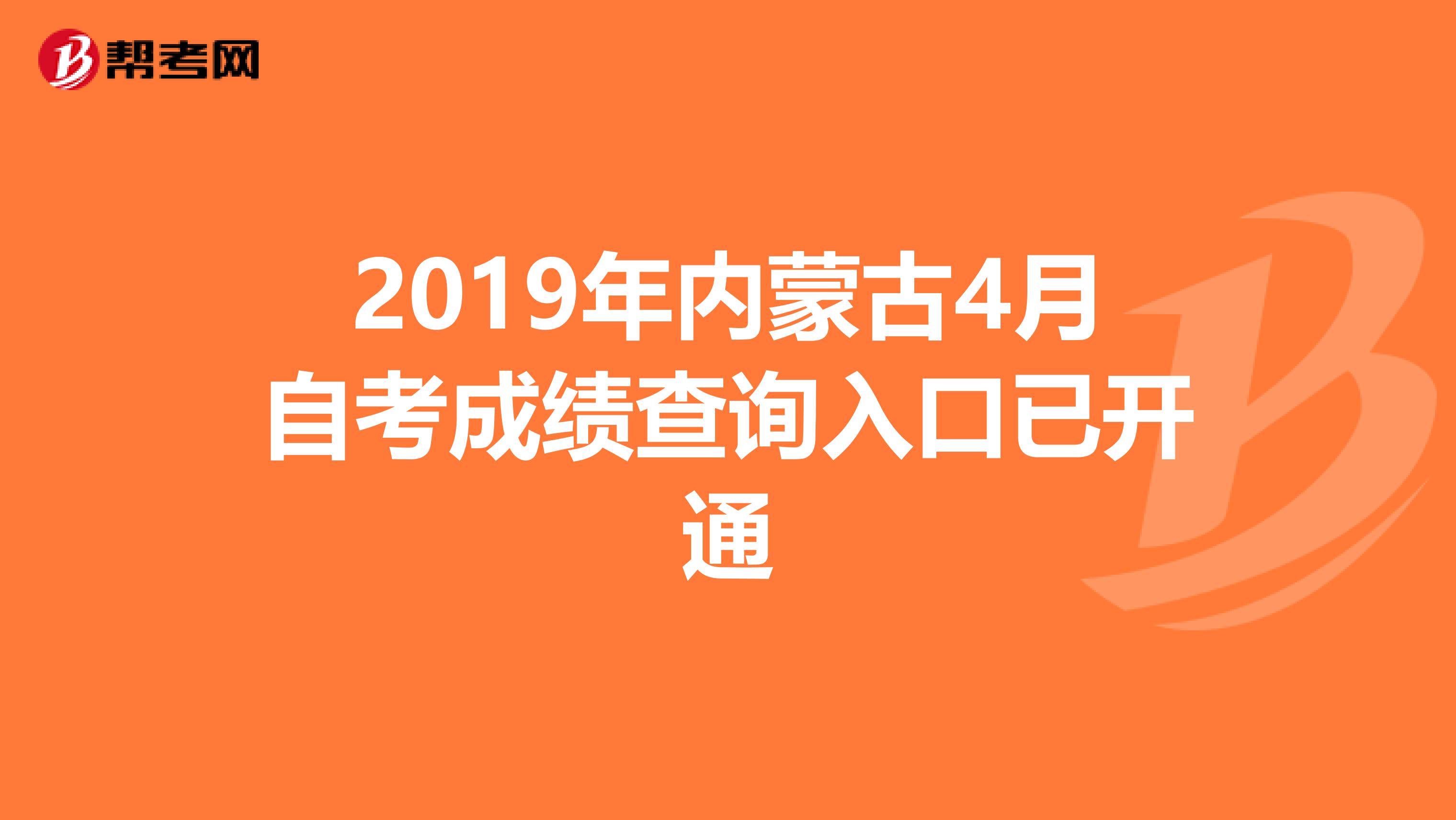 2019年内蒙古4月自考成绩查询入口已开通