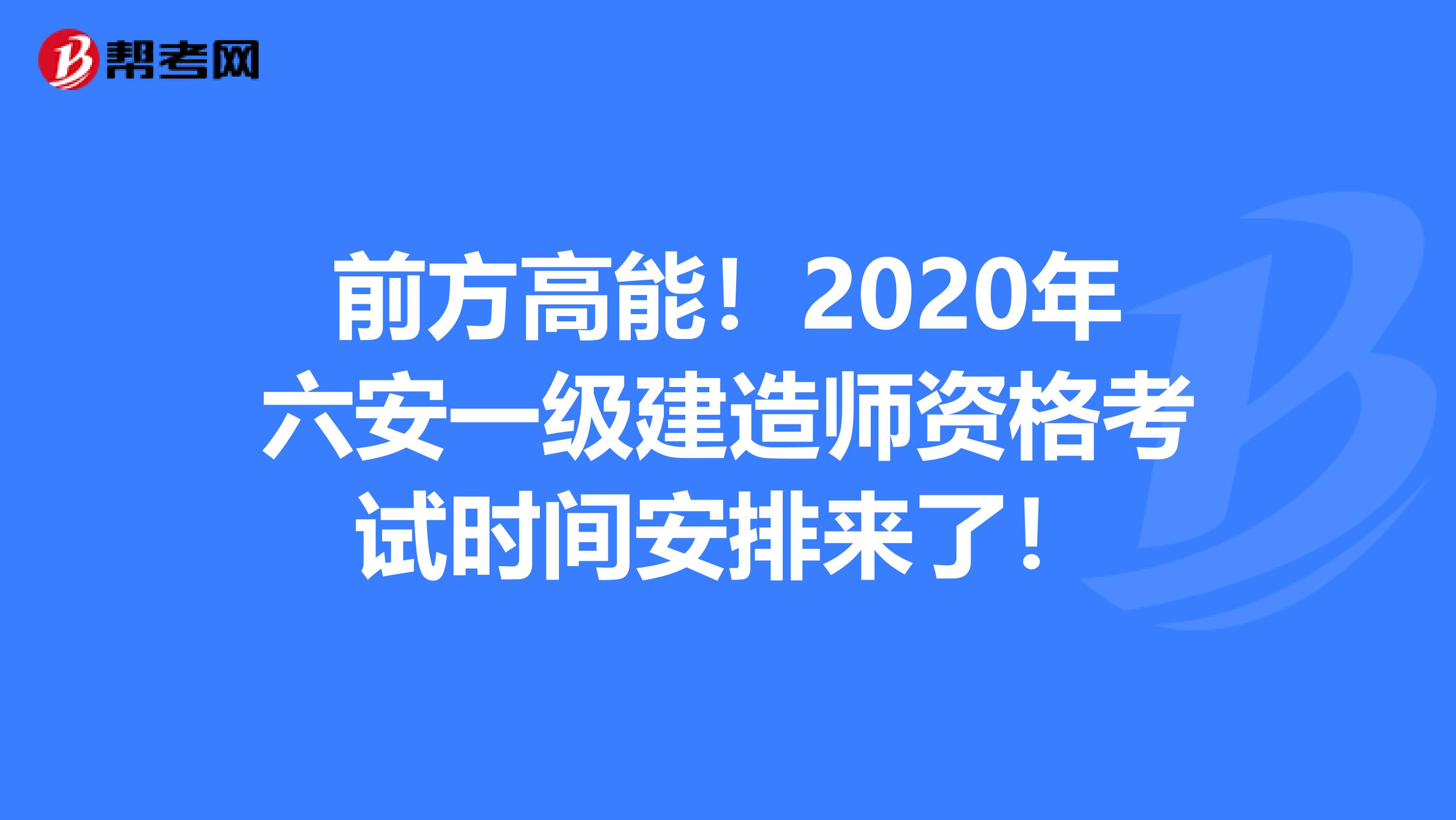 前方高能！2020年六安一级建造师资格考试时间安排来了！