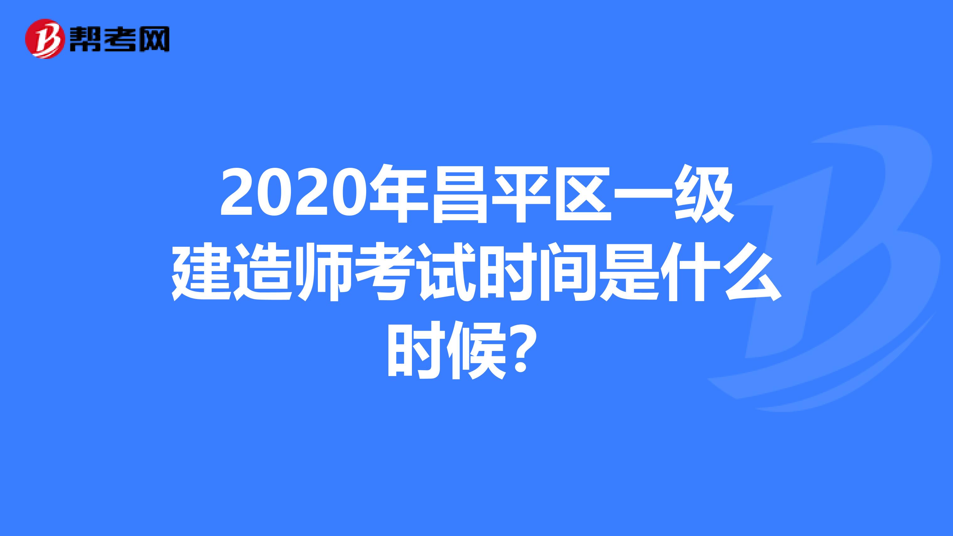 2020年昌平区一级建造师考试时间是什么时候？