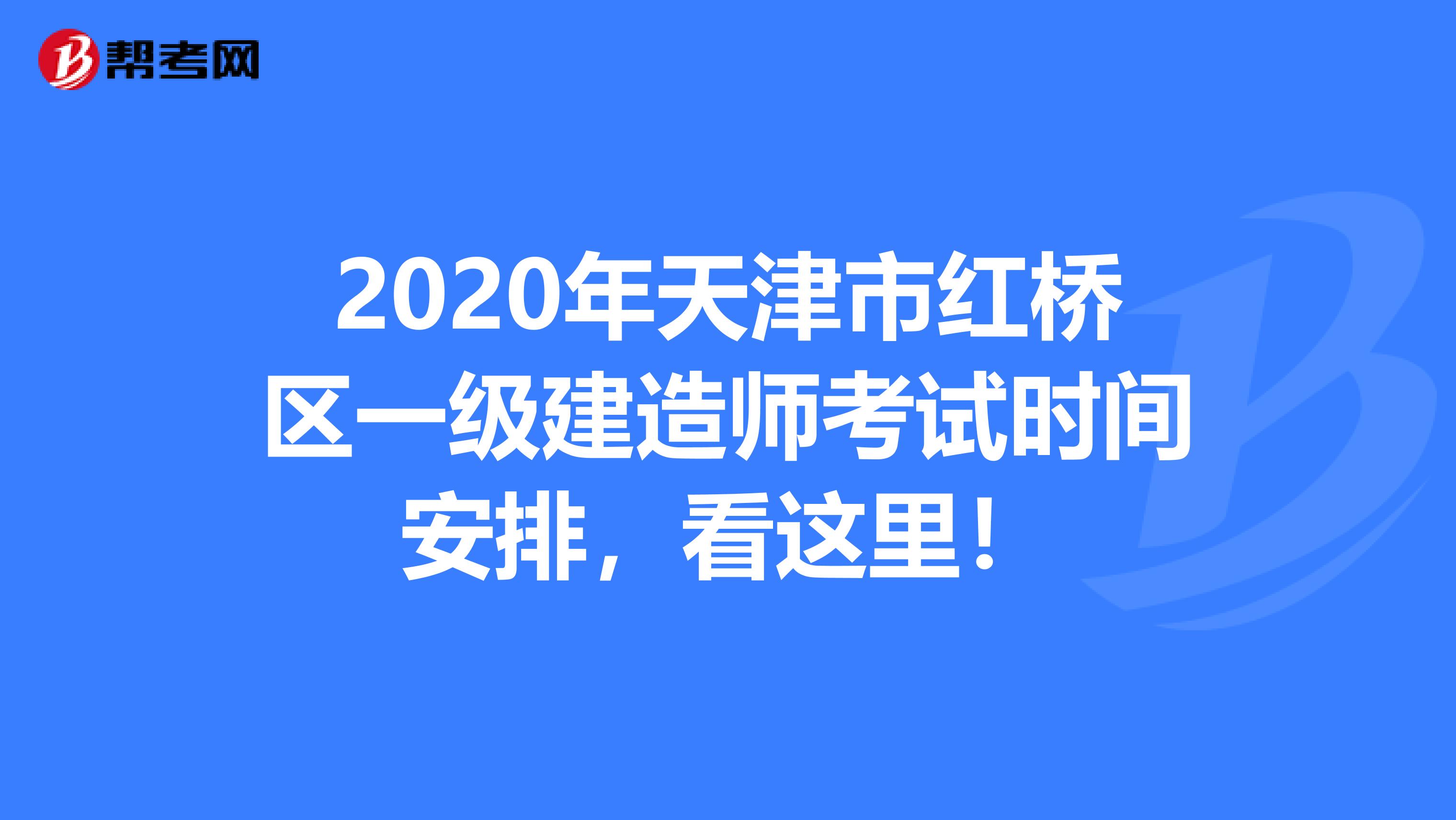 2020年天津市红桥区一级建造师考试时间安排，看这里！