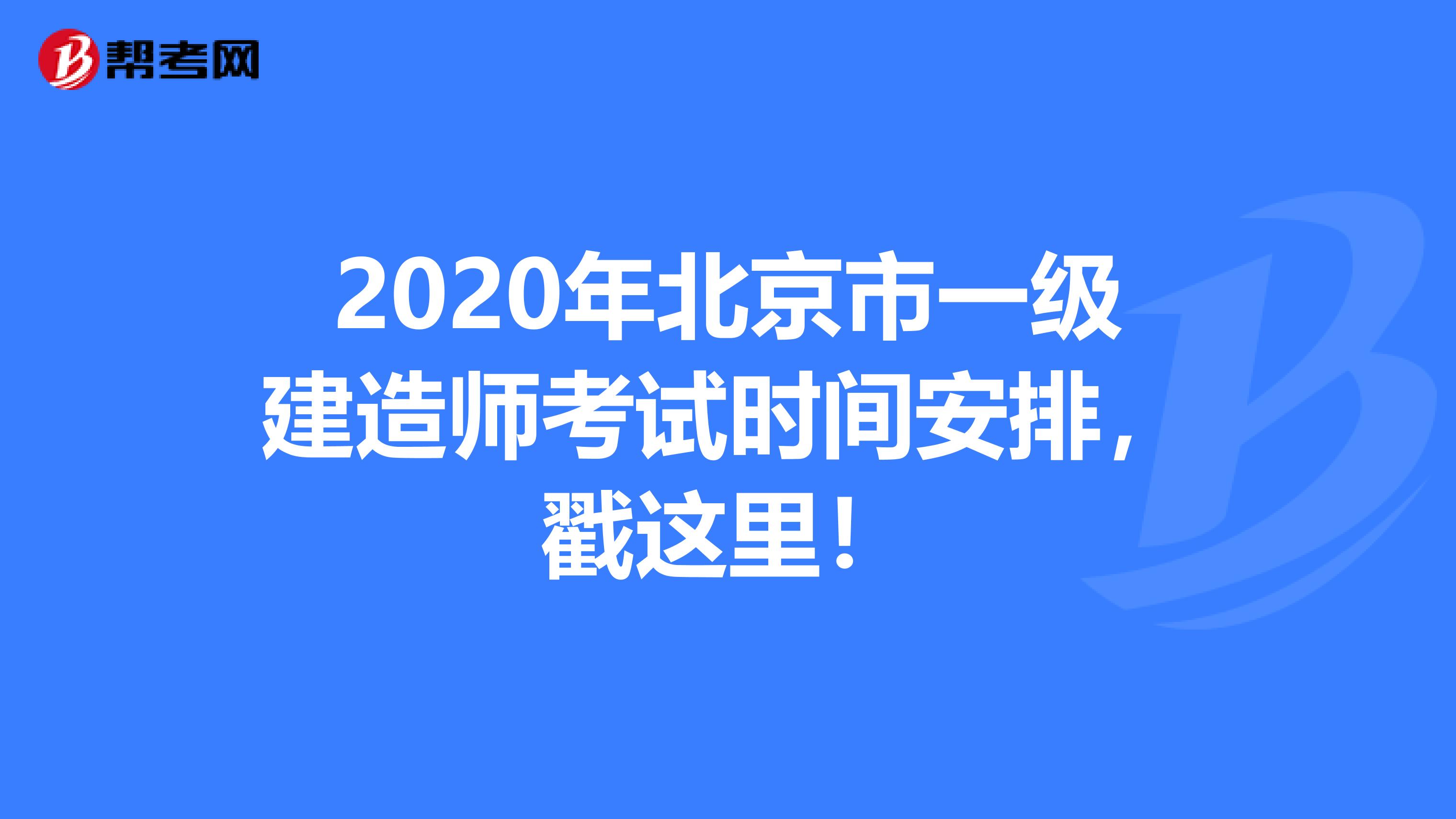 2020年北京市一级建造师考试时间安排，戳这里！