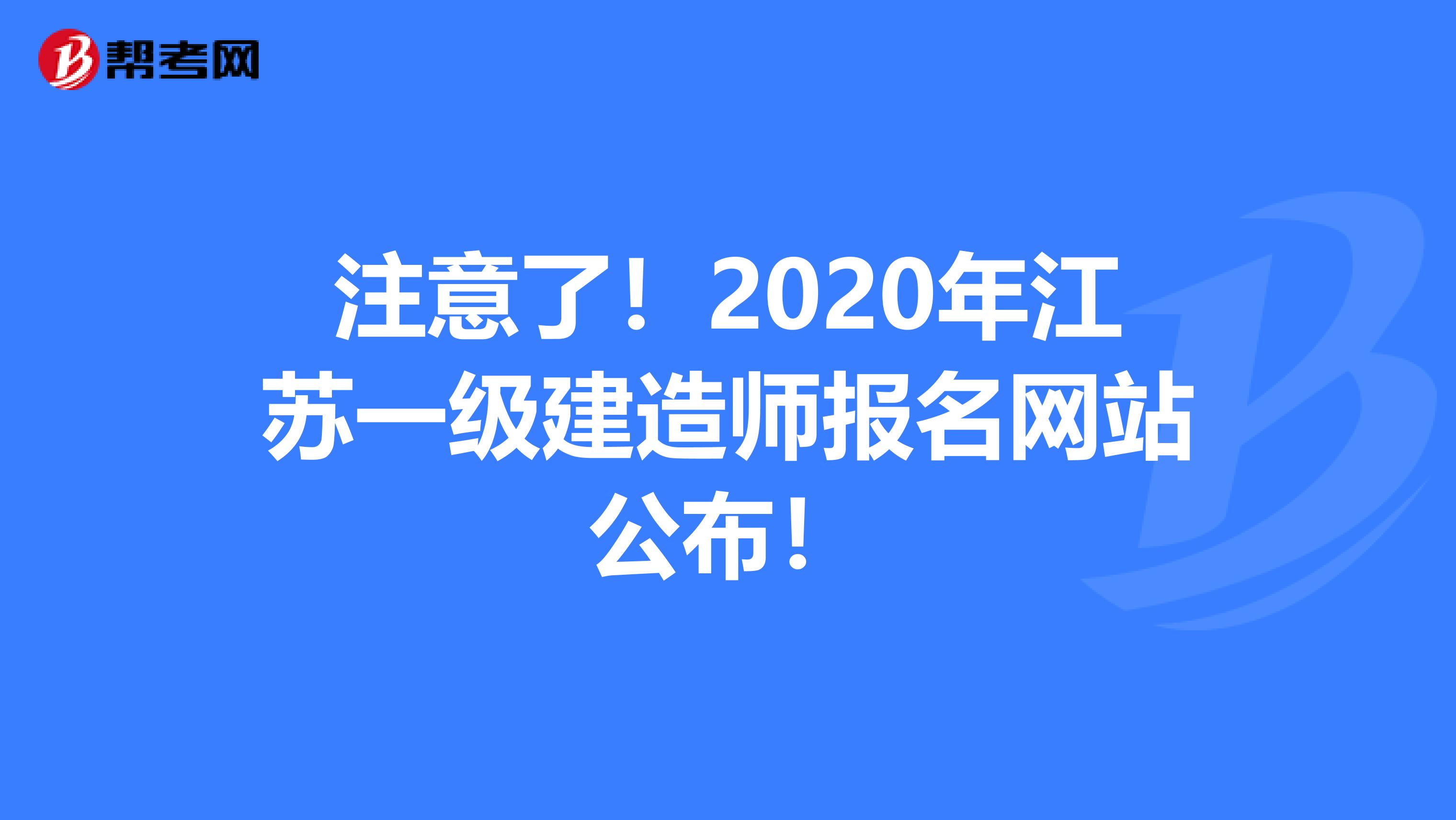 注意了！2020年江苏一级建造师报名网站公布！