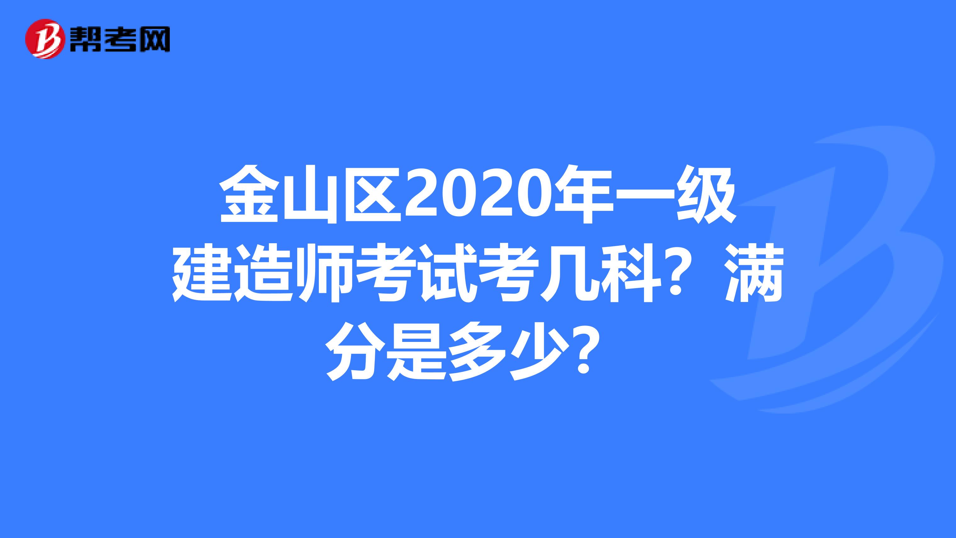 金山区2020年一级建造师考试考几科？满分是多少？