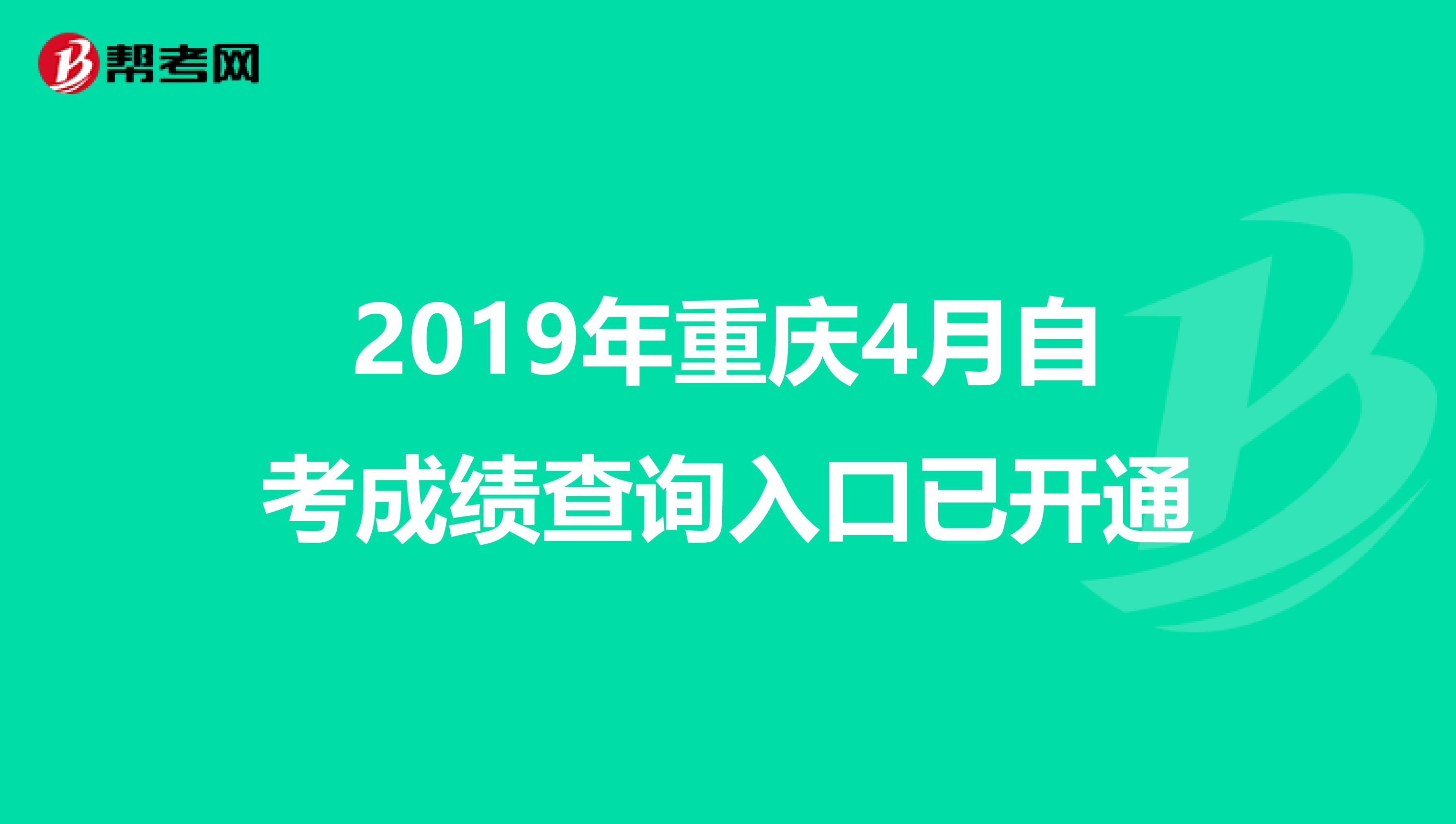 2019年重庆4月自考成绩查询入口已开通