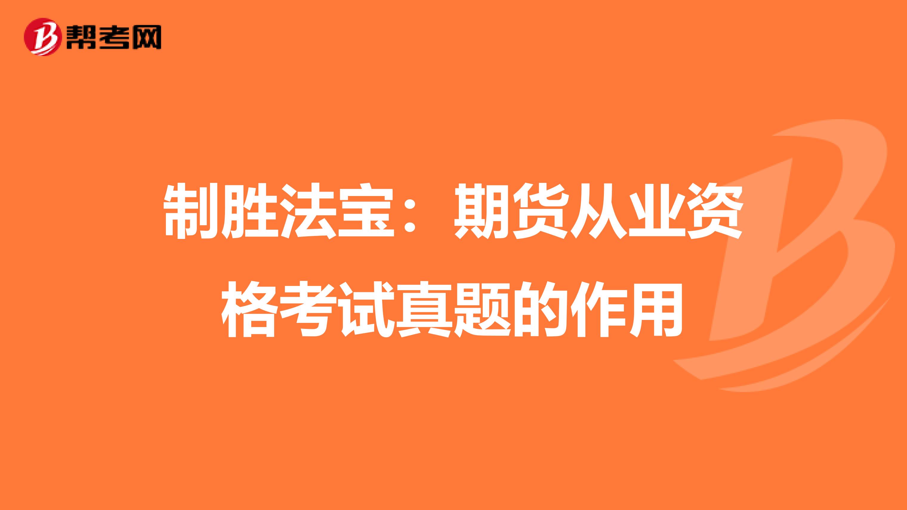 制胜法宝：期货从业资格考试真题的作用
