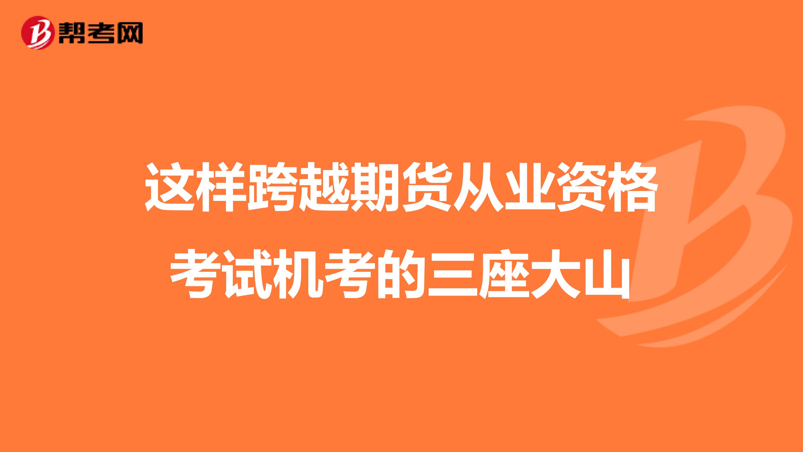 这样跨越期货从业资格考试机考的三座大山