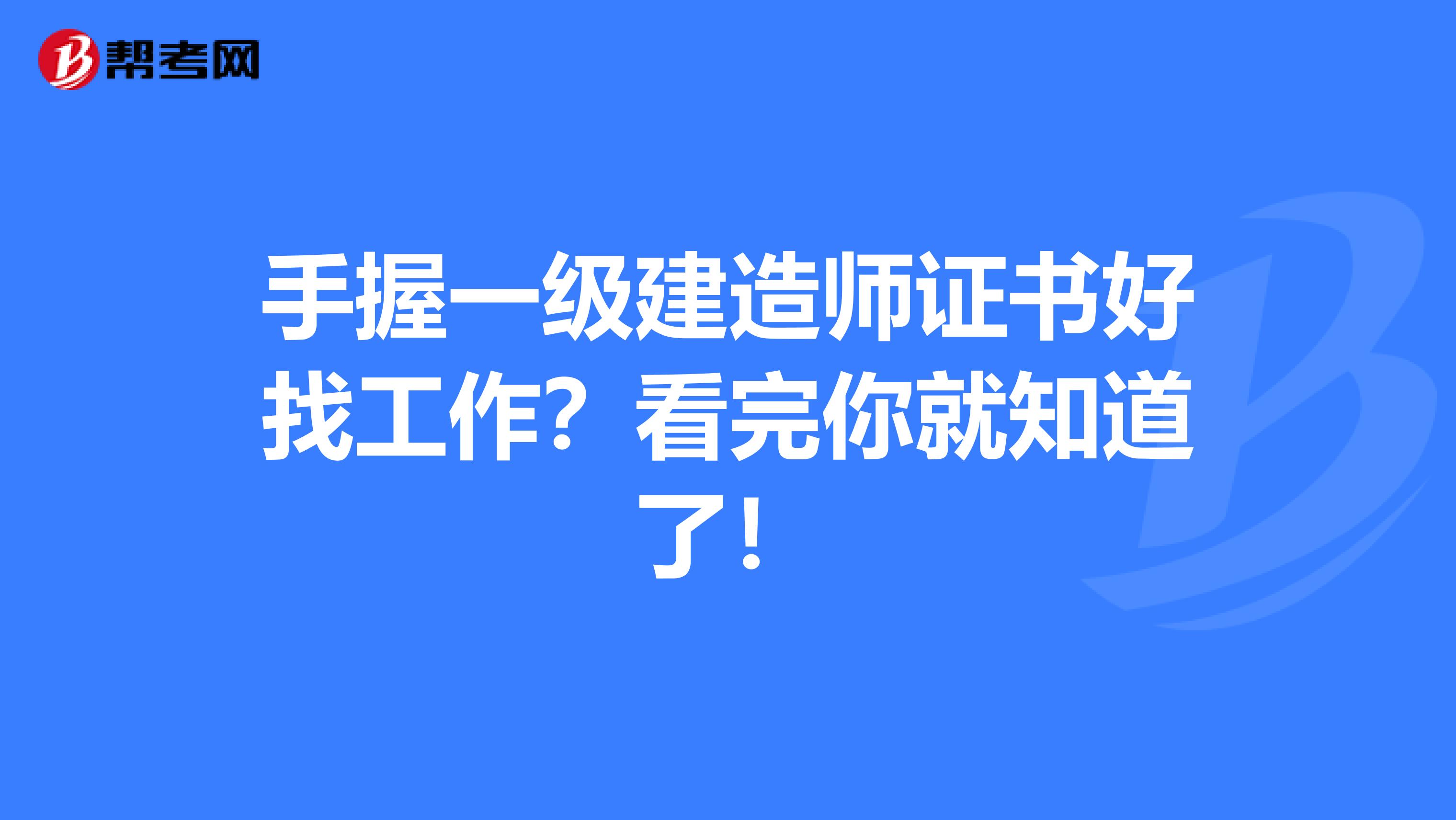 手握一级建造师证书好找工作？看完你就知道了！