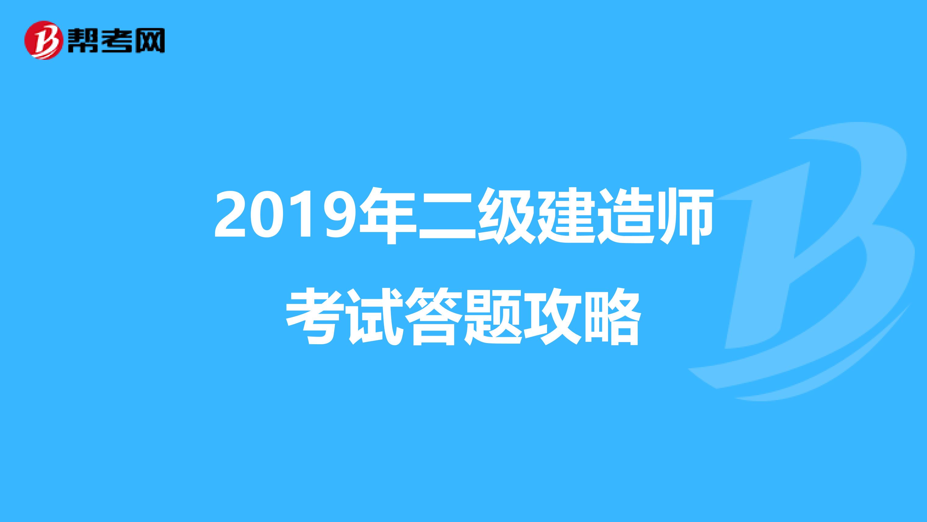 2019年二级建造师考试答题攻略