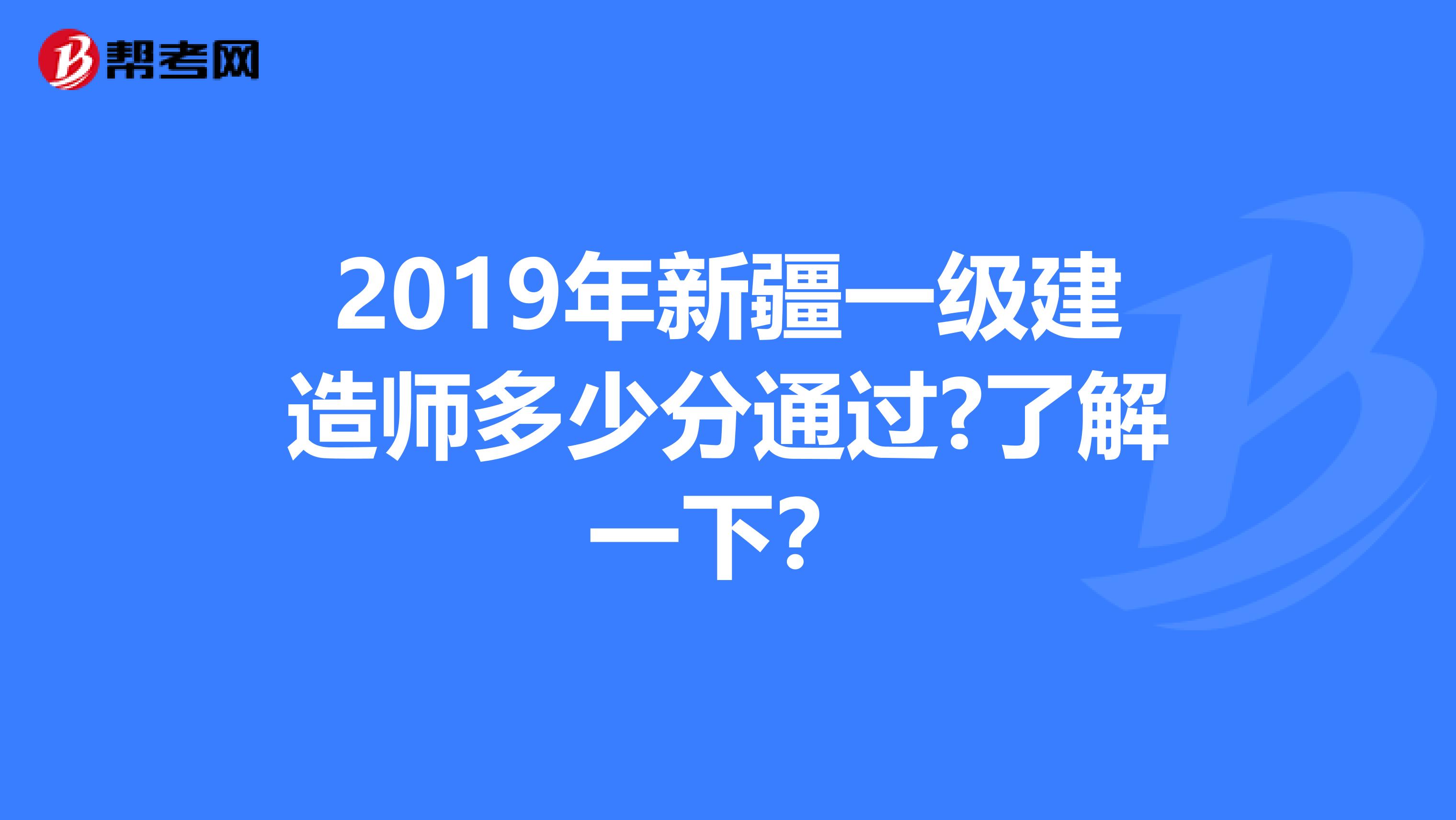 2019年新疆一级建造师多少分通过?了解一下？