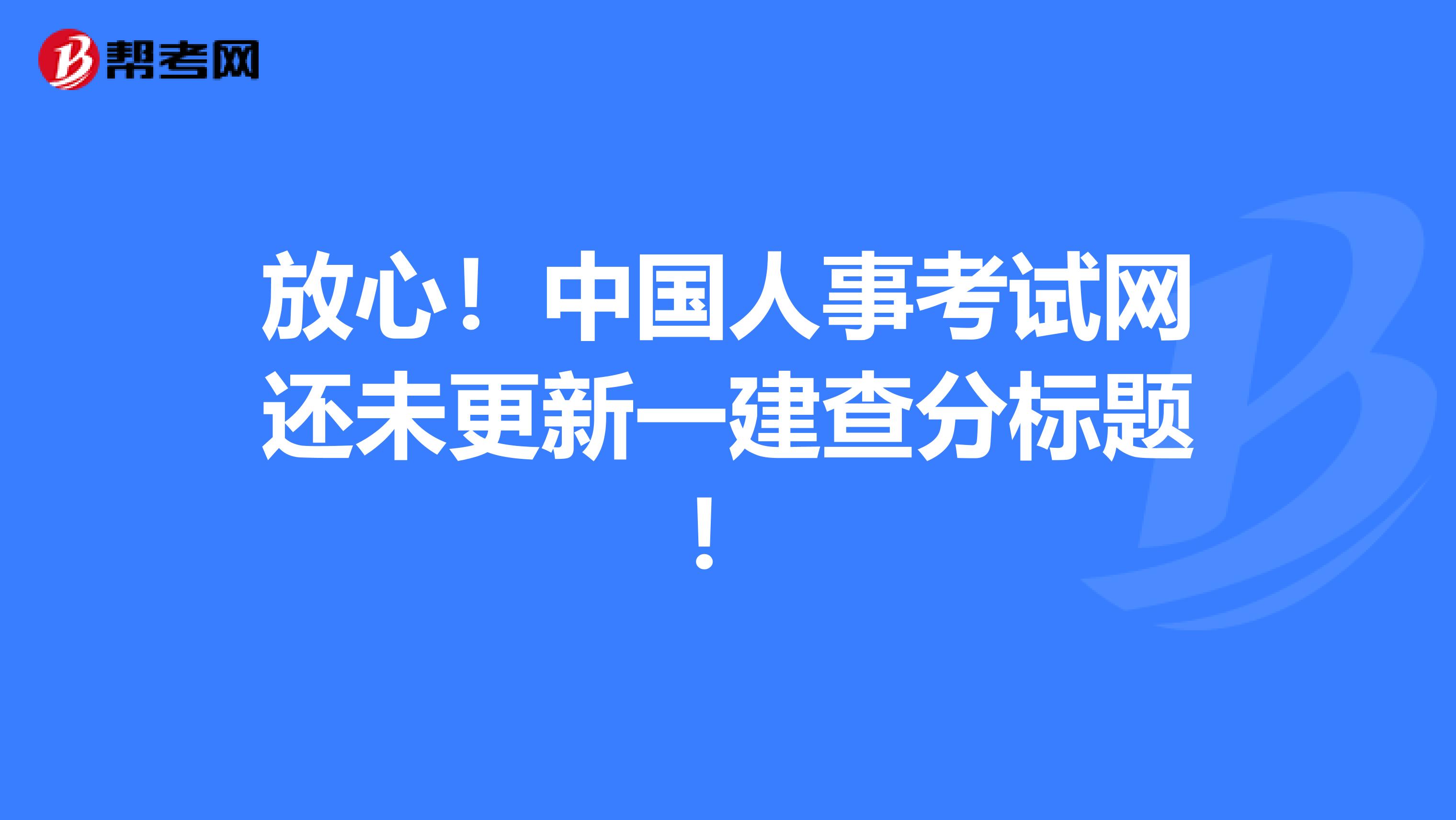 放心！中国人事考试网还未更新一建查分标题！