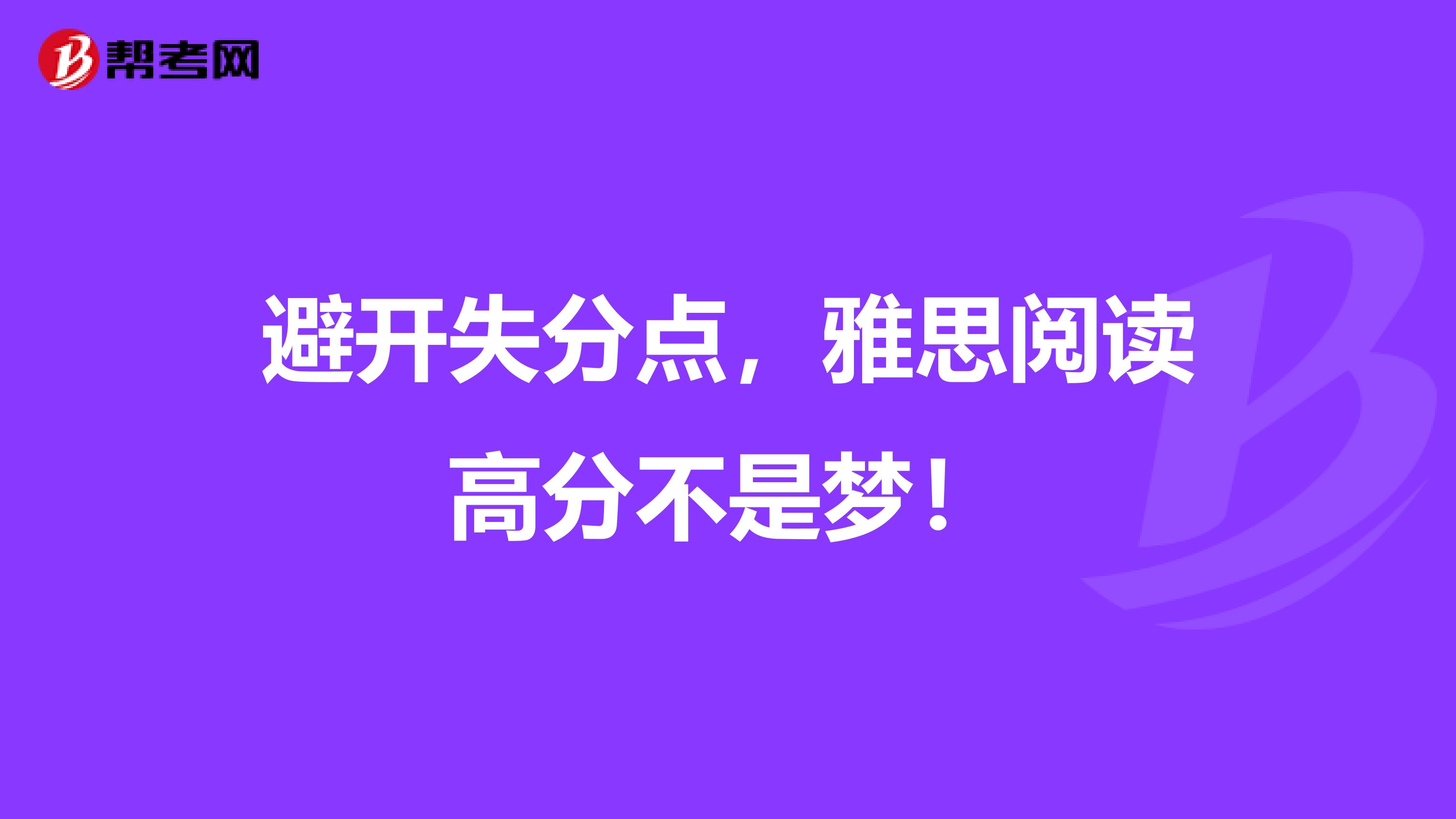 避开失分点，雅思阅读高分不是梦！