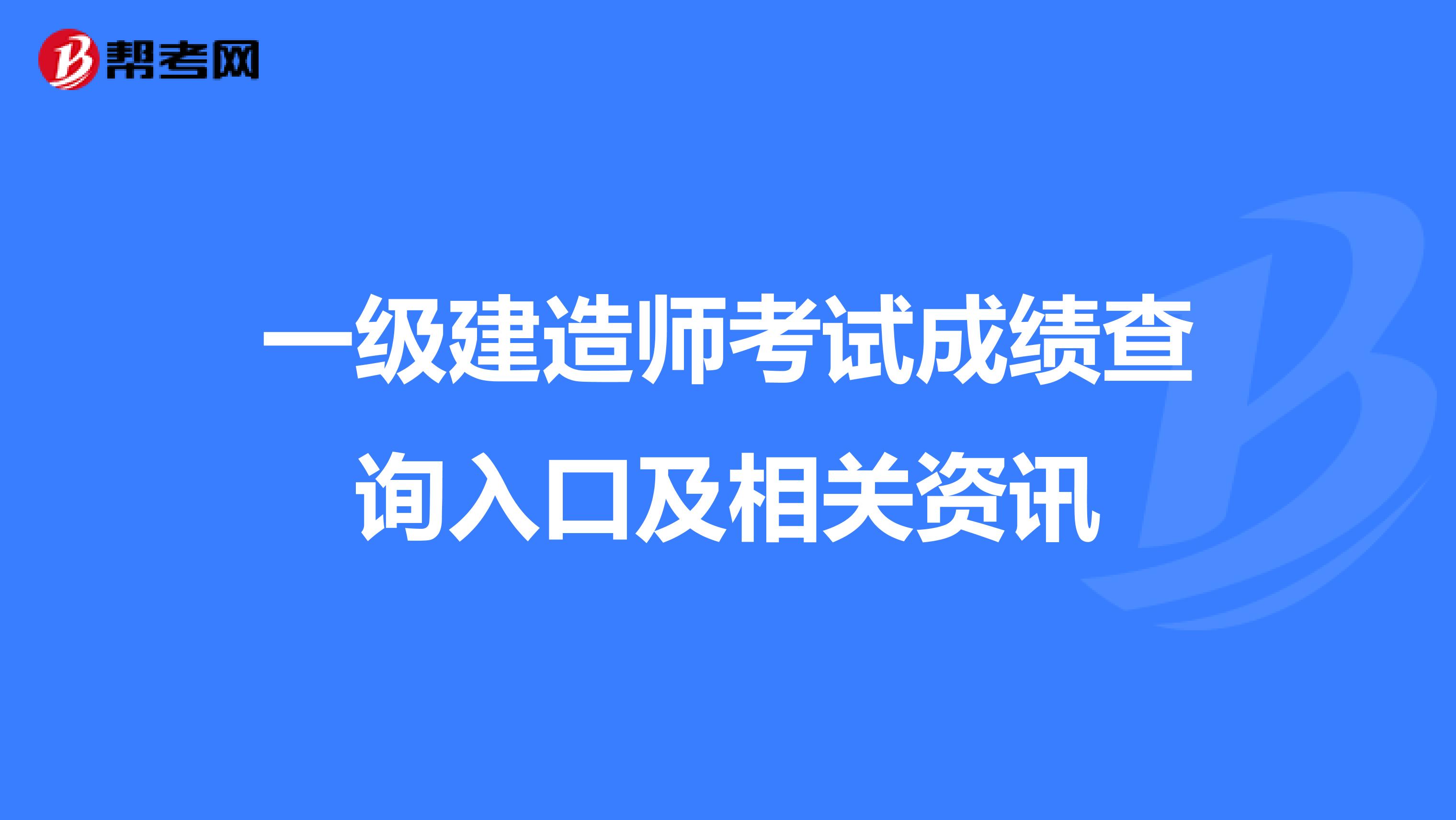 一级建造师考试成绩查询入口及相关资讯