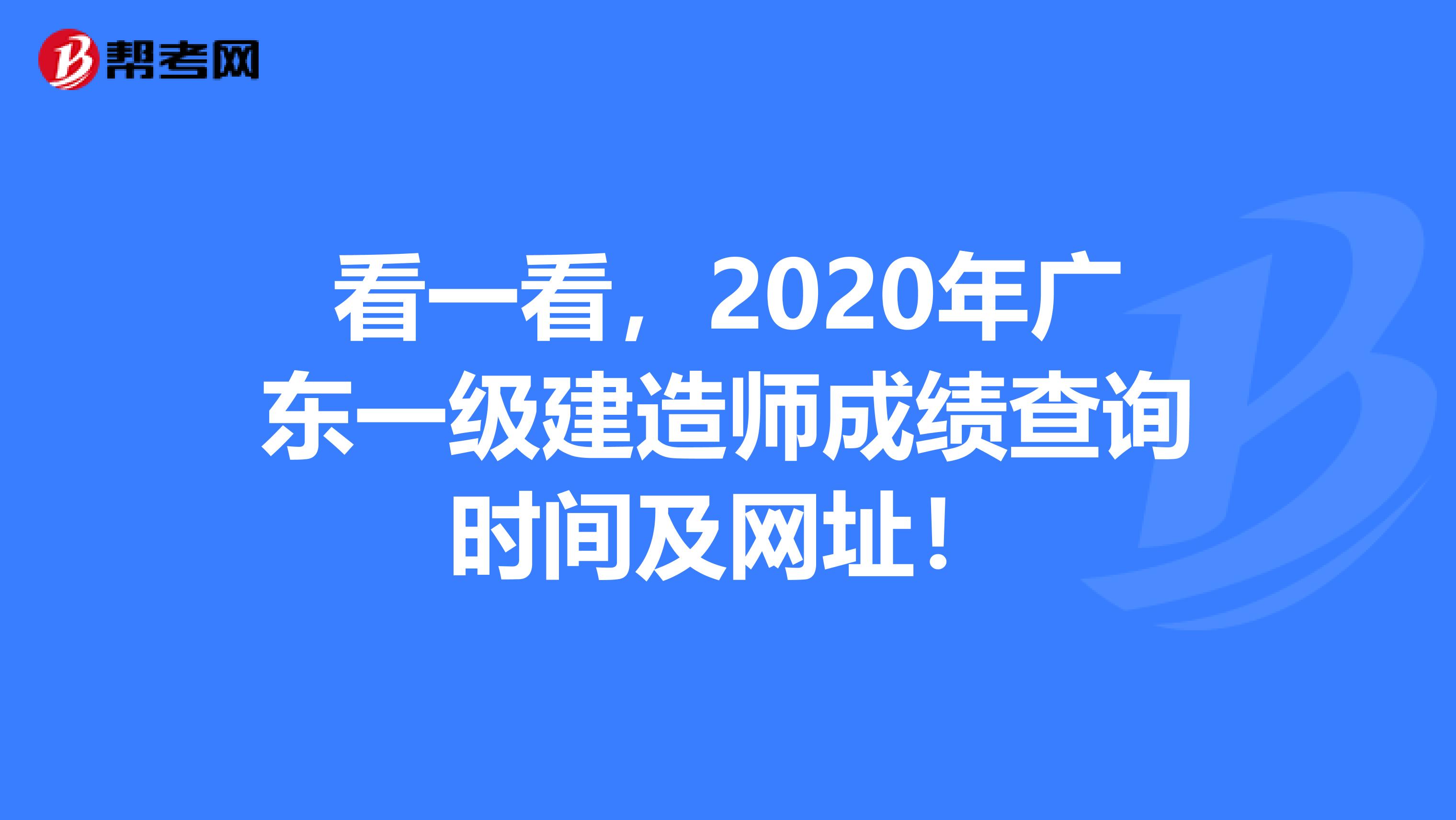 看一看，2020年广东一级建造师成绩查询时间及网址！