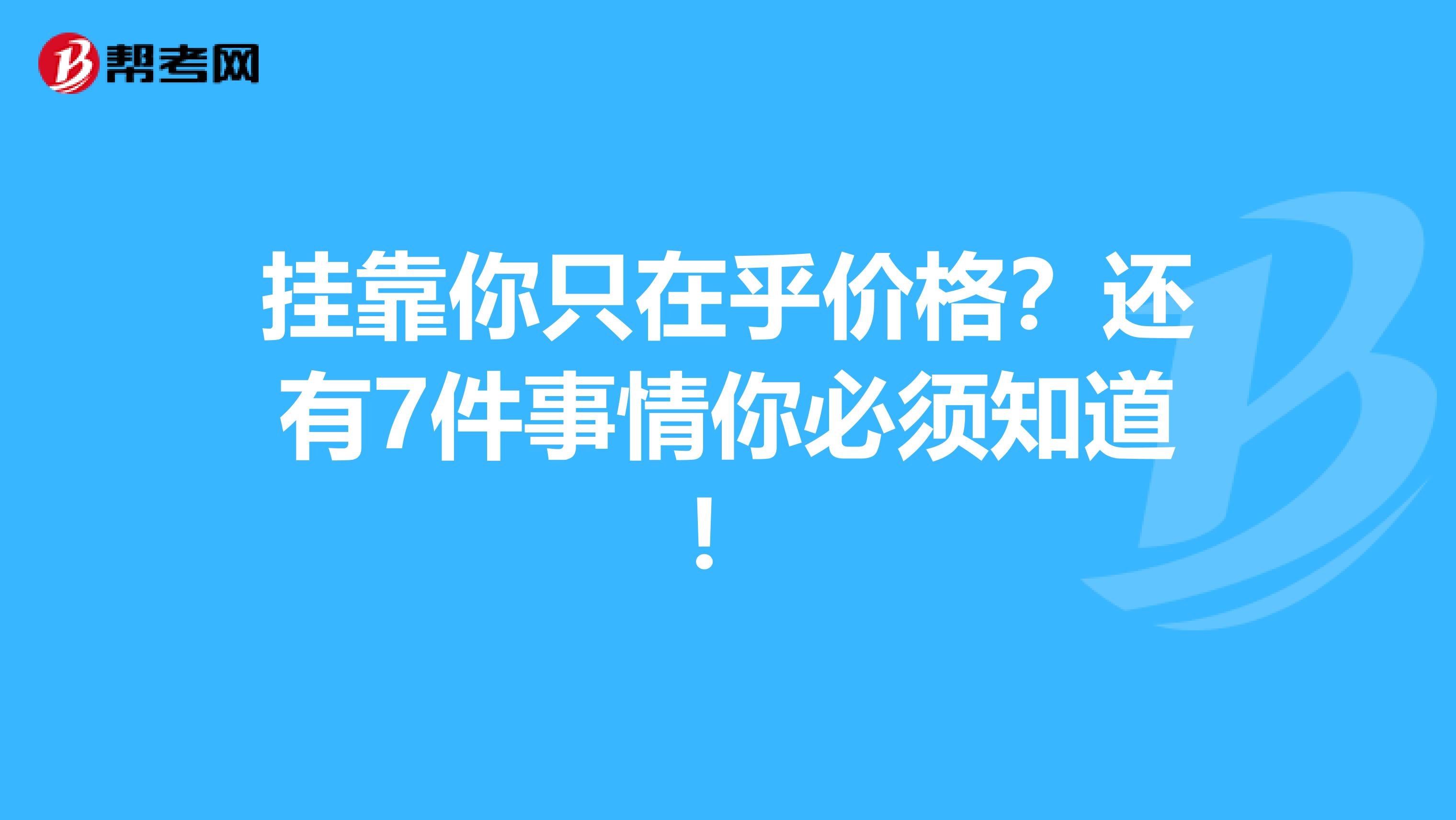 挂靠你只在乎价格？还有7件事情你必须知道！