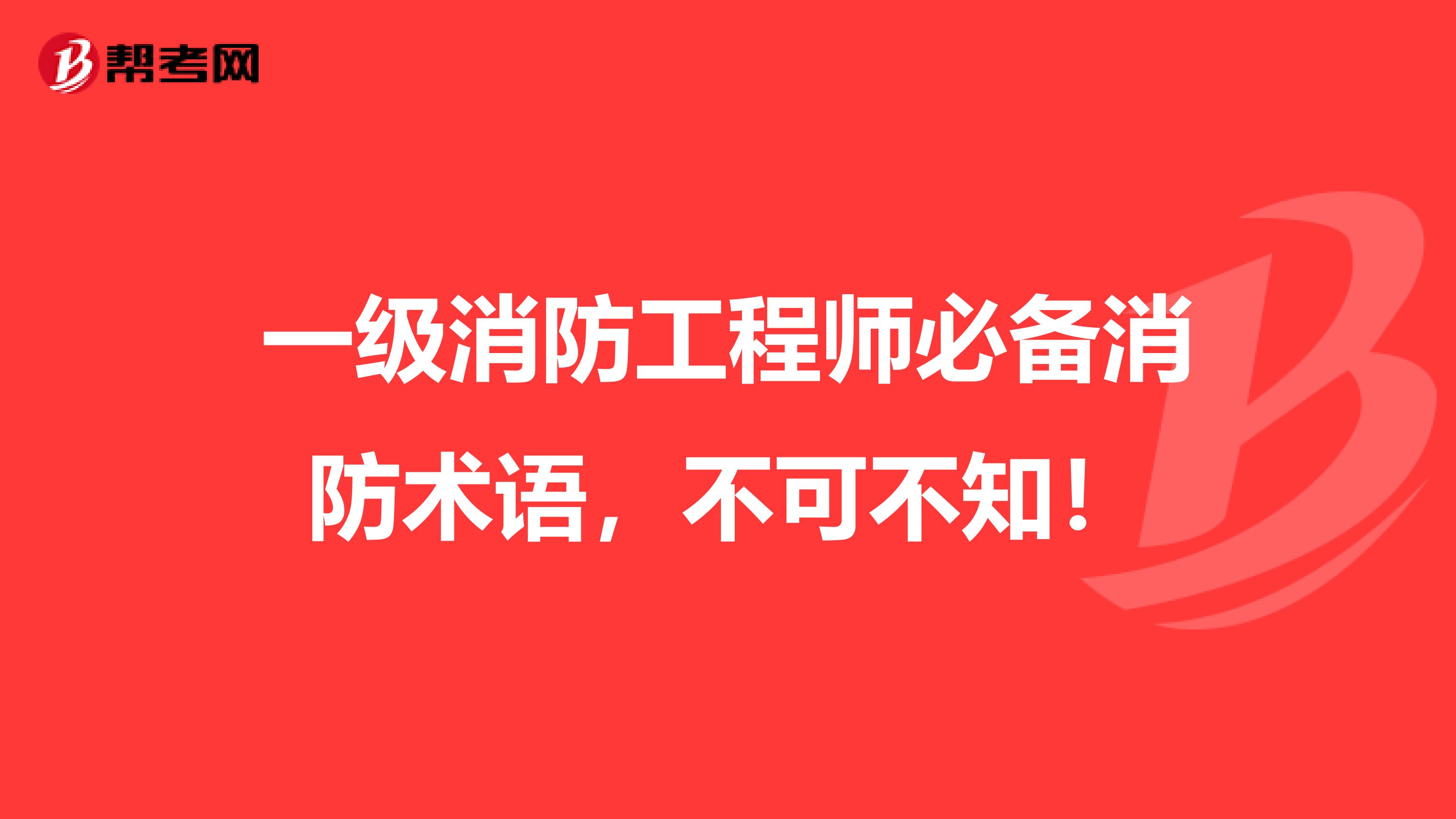 一级消防工程师必备消防术语，不可不知！