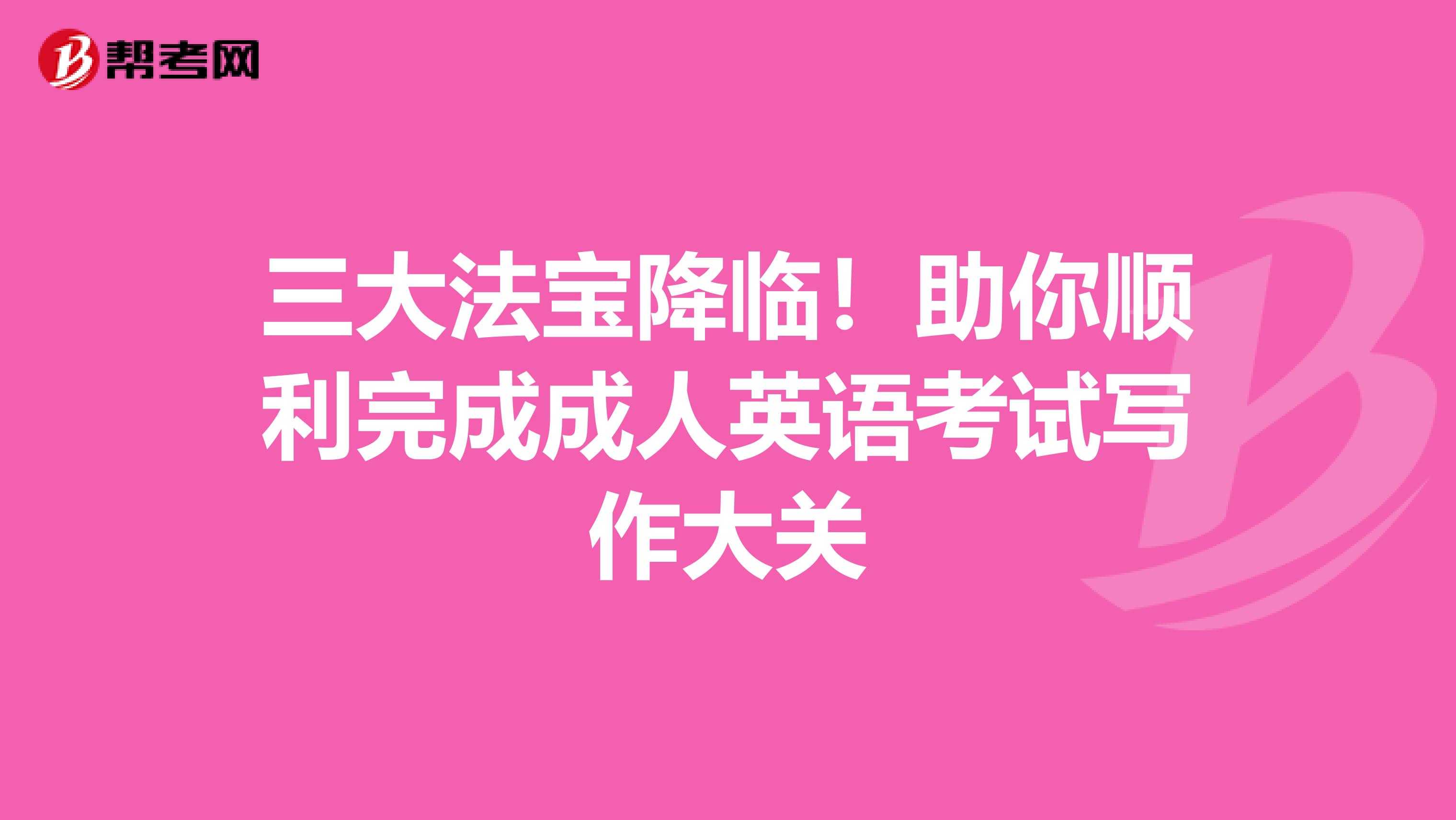 三大法宝降临！助你顺利完成成人英语考试写作大关