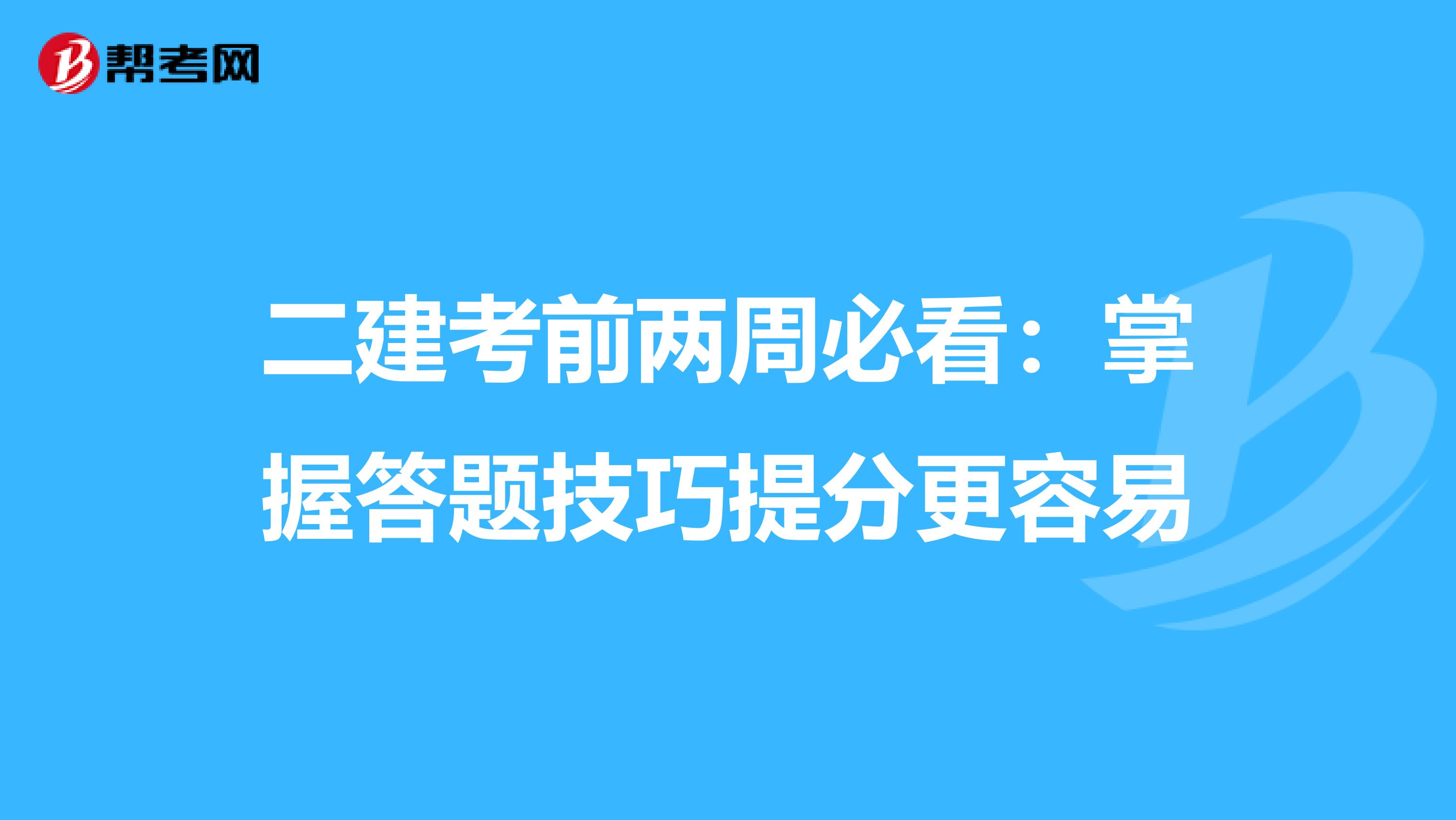 二建考前两周必看：掌握答题技巧提分更容易