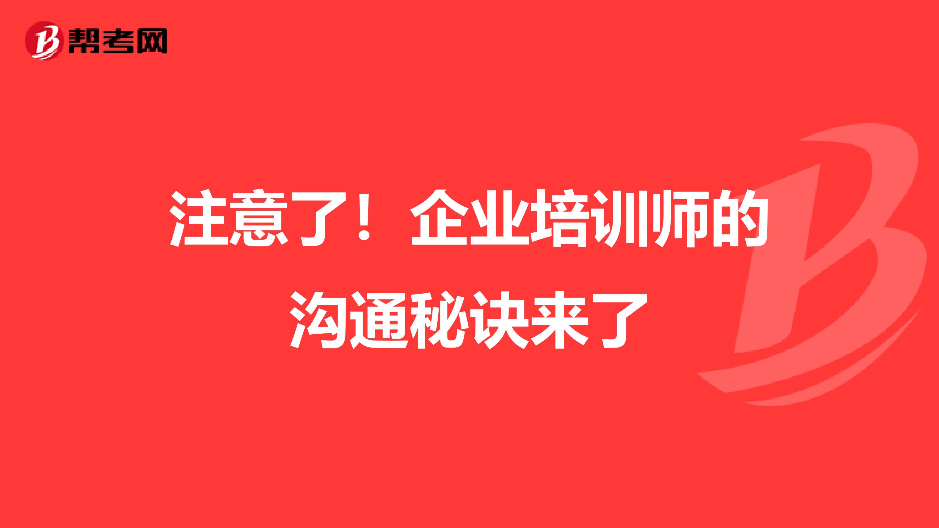 注意了！企业培训师的沟通秘诀来了